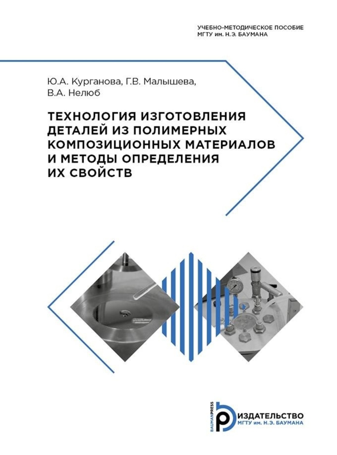 Обложка книги «Технология изготовления деталей из полимерных композиционных материалов и методы определения их свойств. Учебно-методическое пособие»