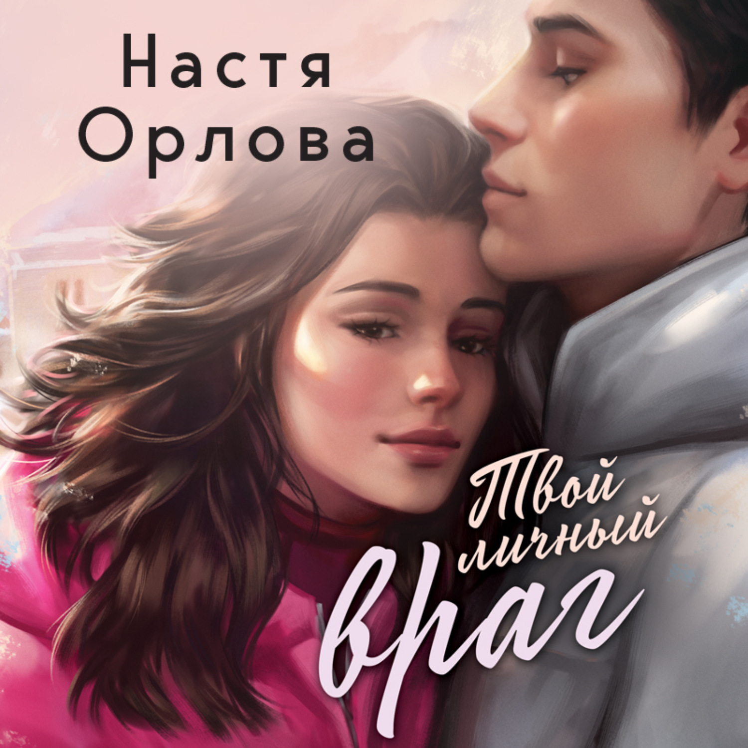 Обложка книги «Твой личный враг»