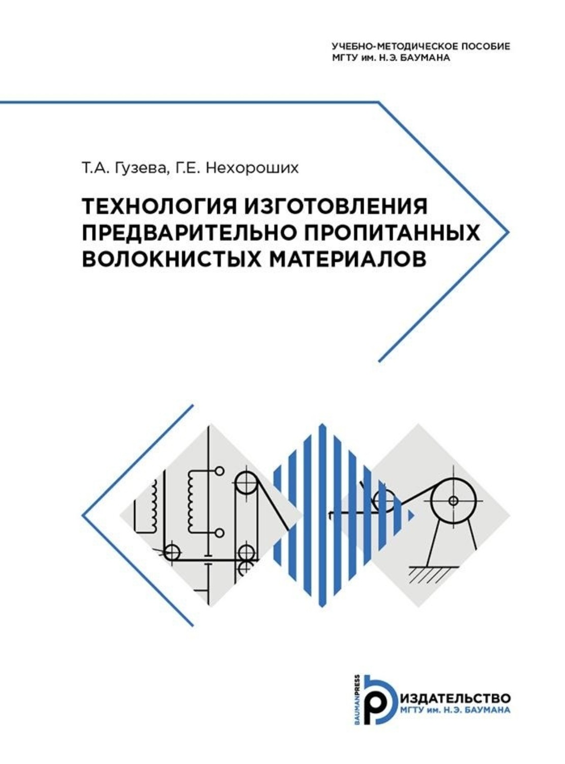 Обложка книги «Технология изготовления предварительно пропитанных волокнистых материалов. Учебно-методическое пособие»