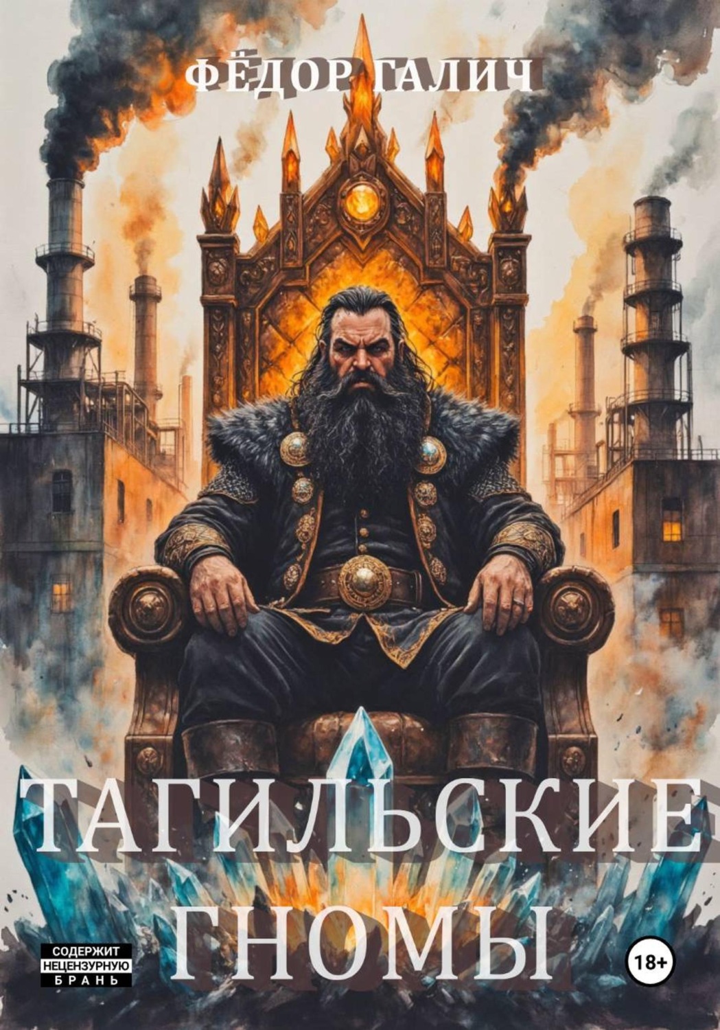 Обложка книги «Тагильские гномы»