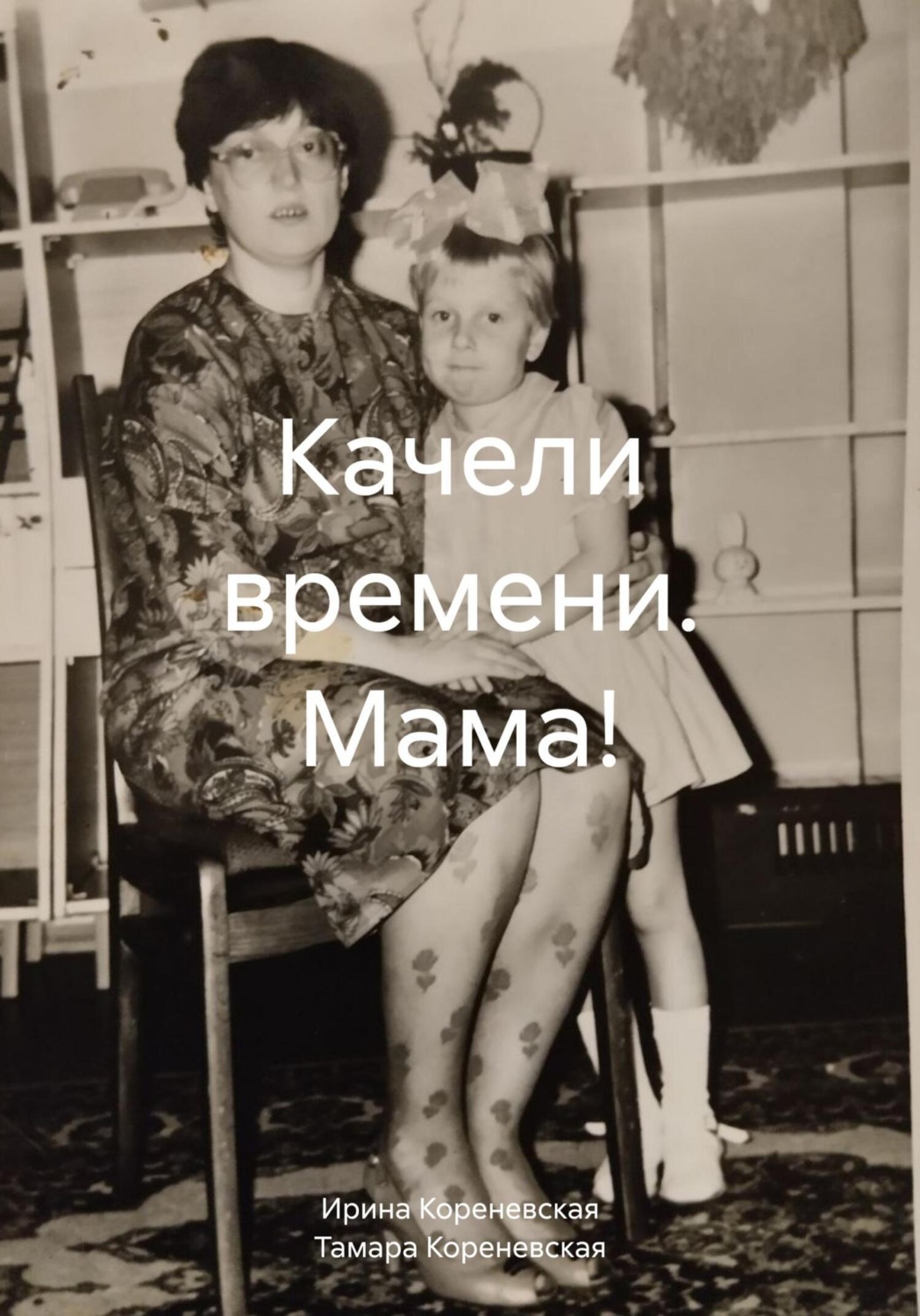 Обложка книги «Качели времени. Мама!»