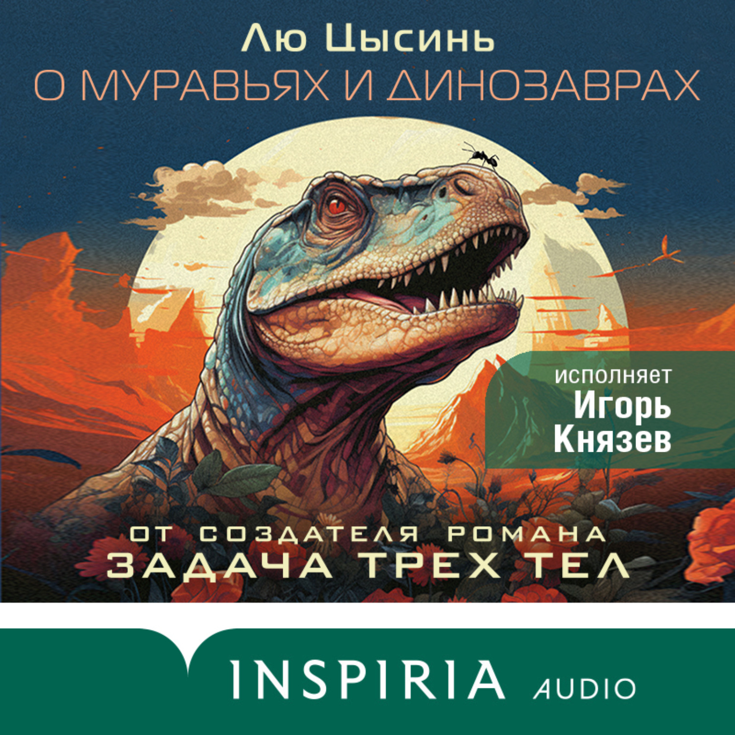 Обложка книги «О муравьях и динозаврах»