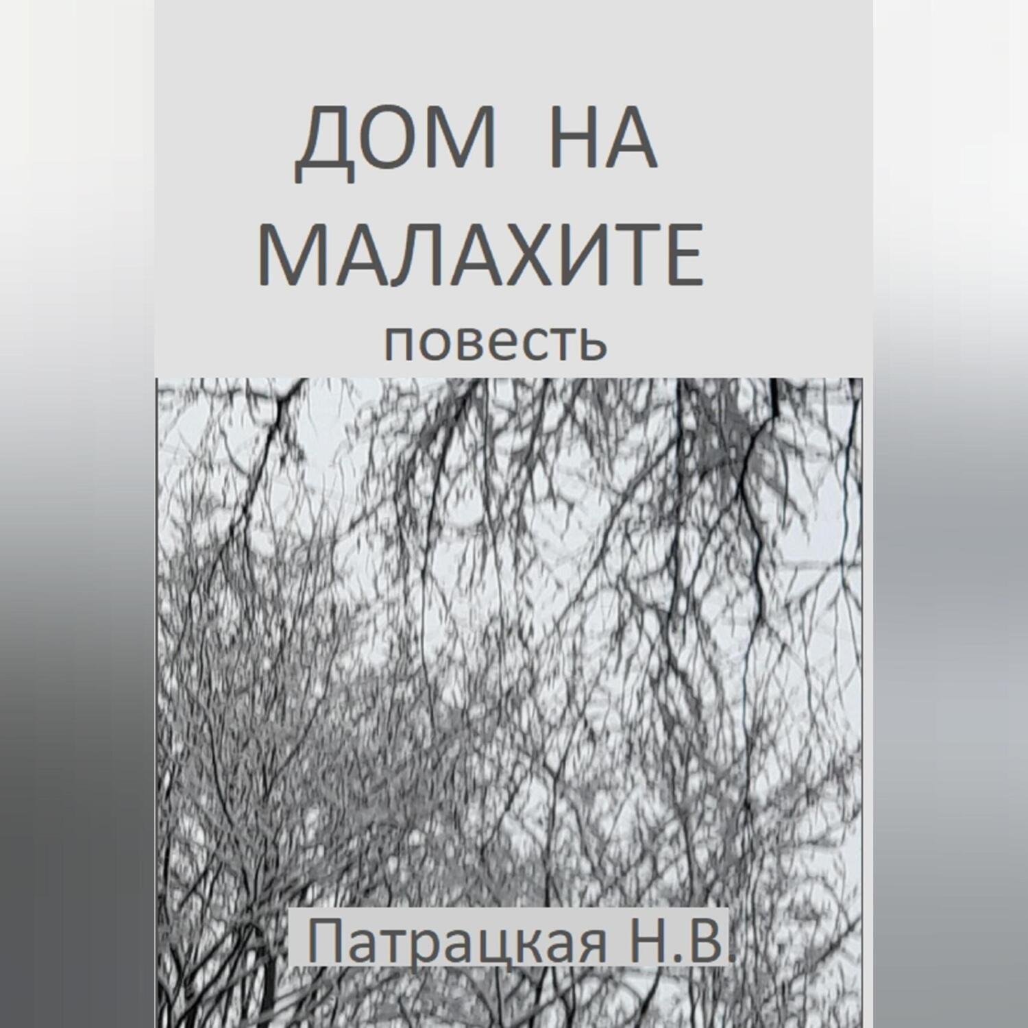 Обложка книги «Дом на малахите»