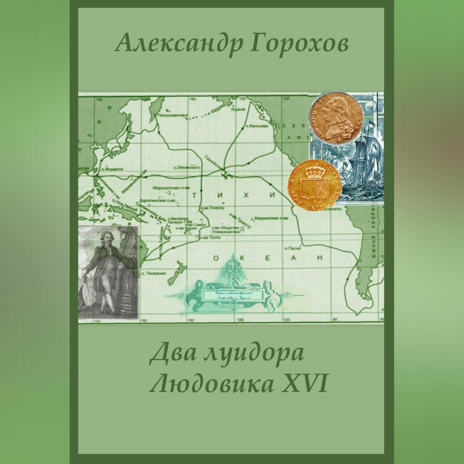 Обложка книги «Два луидора Людовика XVI. Иронический детектив»