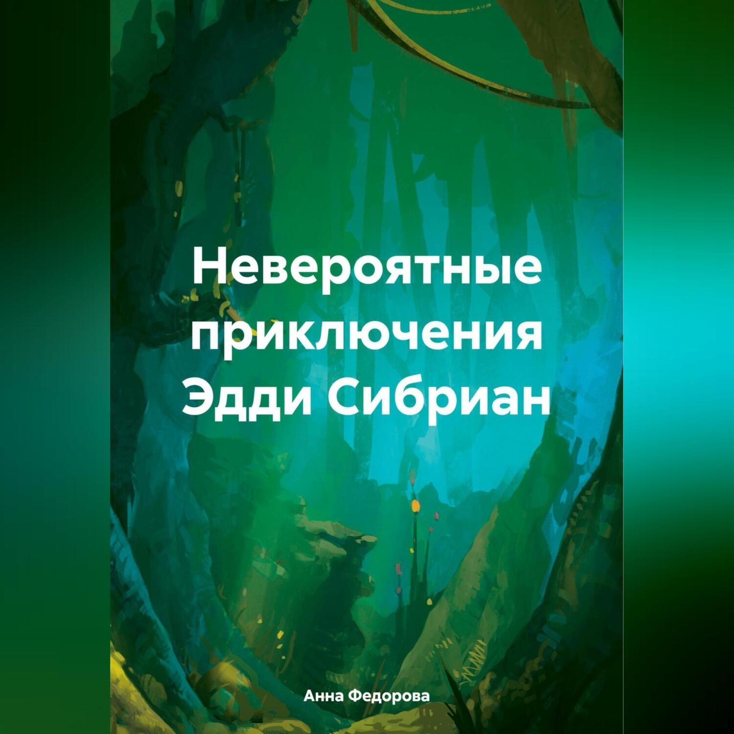 Обложка книги «Невероятные приключения Эдди Сибриан»