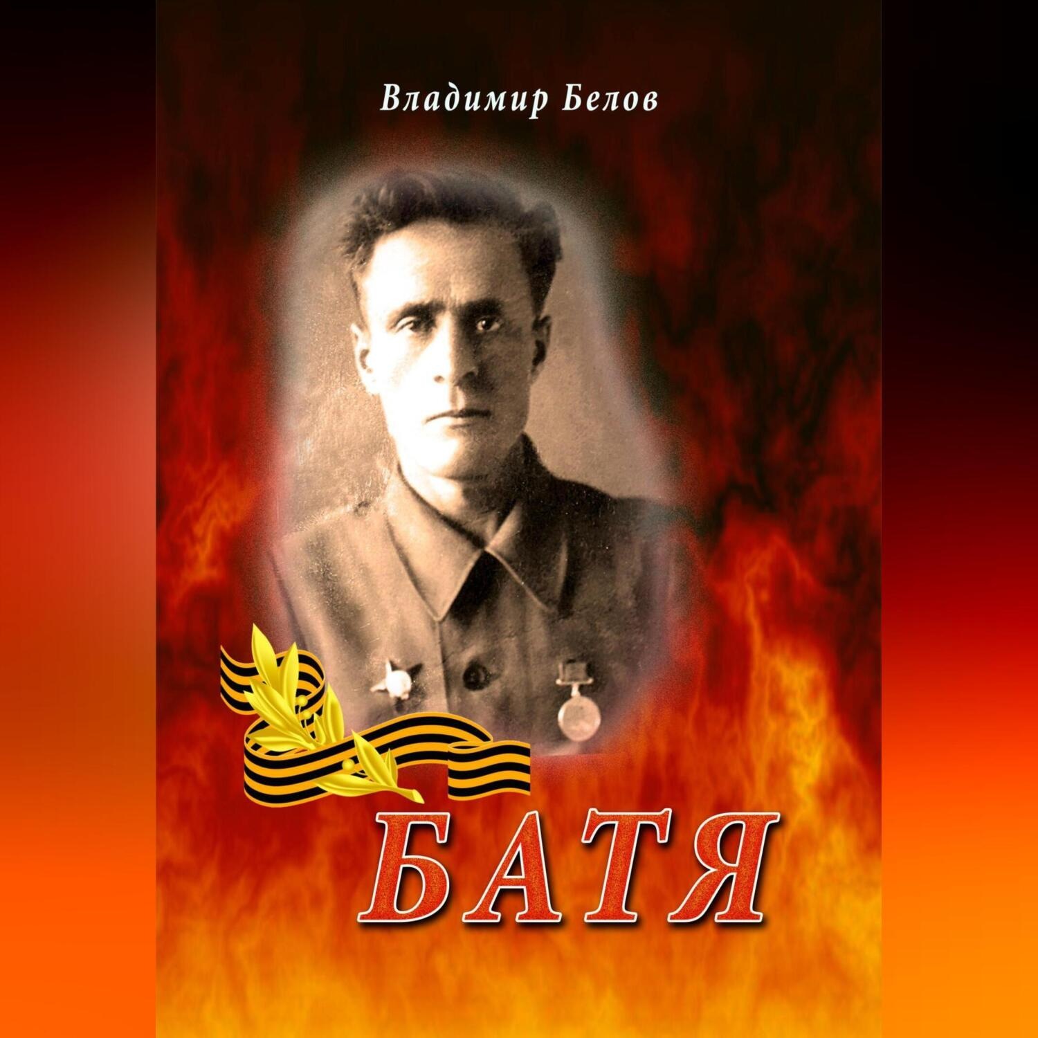 Обложка книги «Батя»