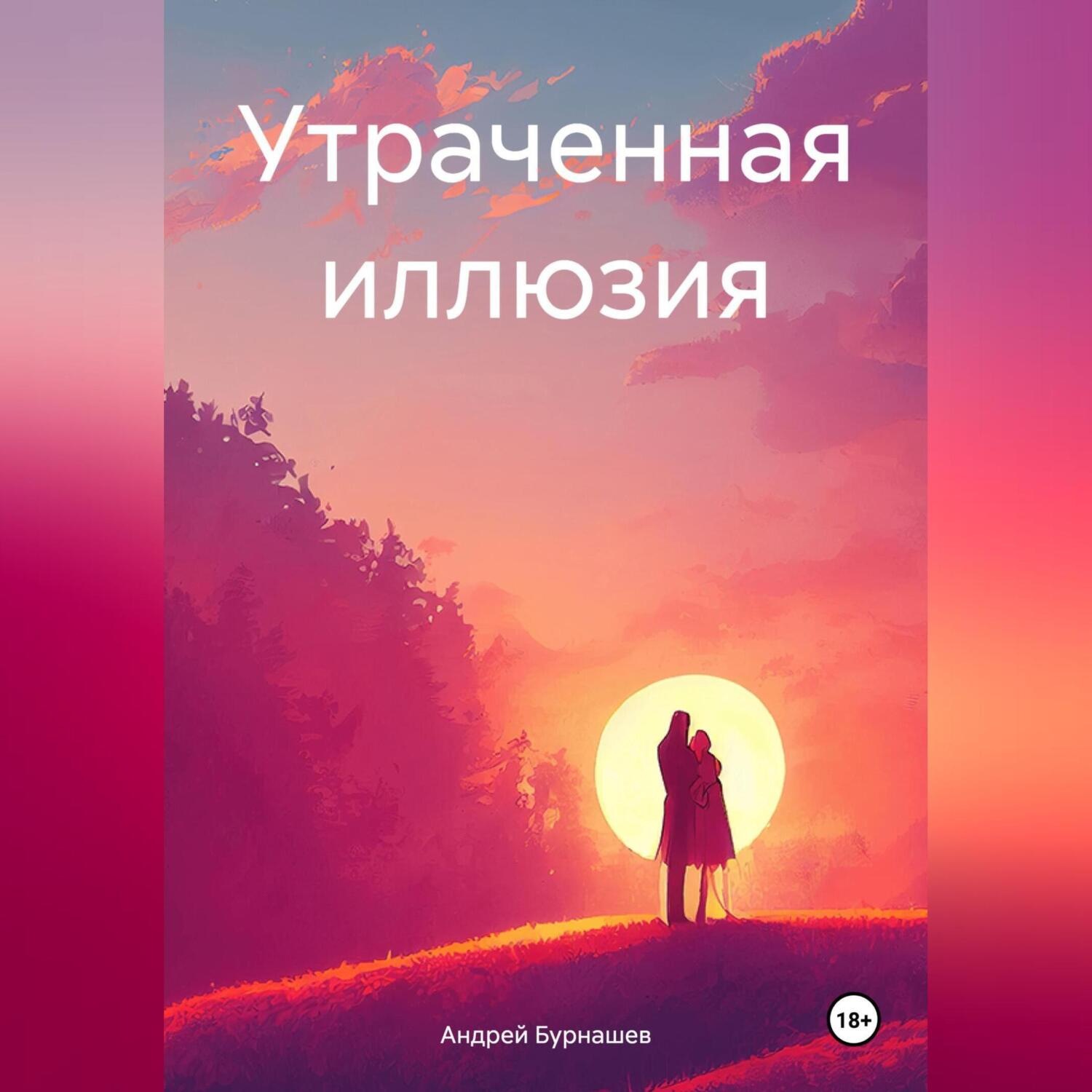 Обложка книги «Утраченная иллюзия»