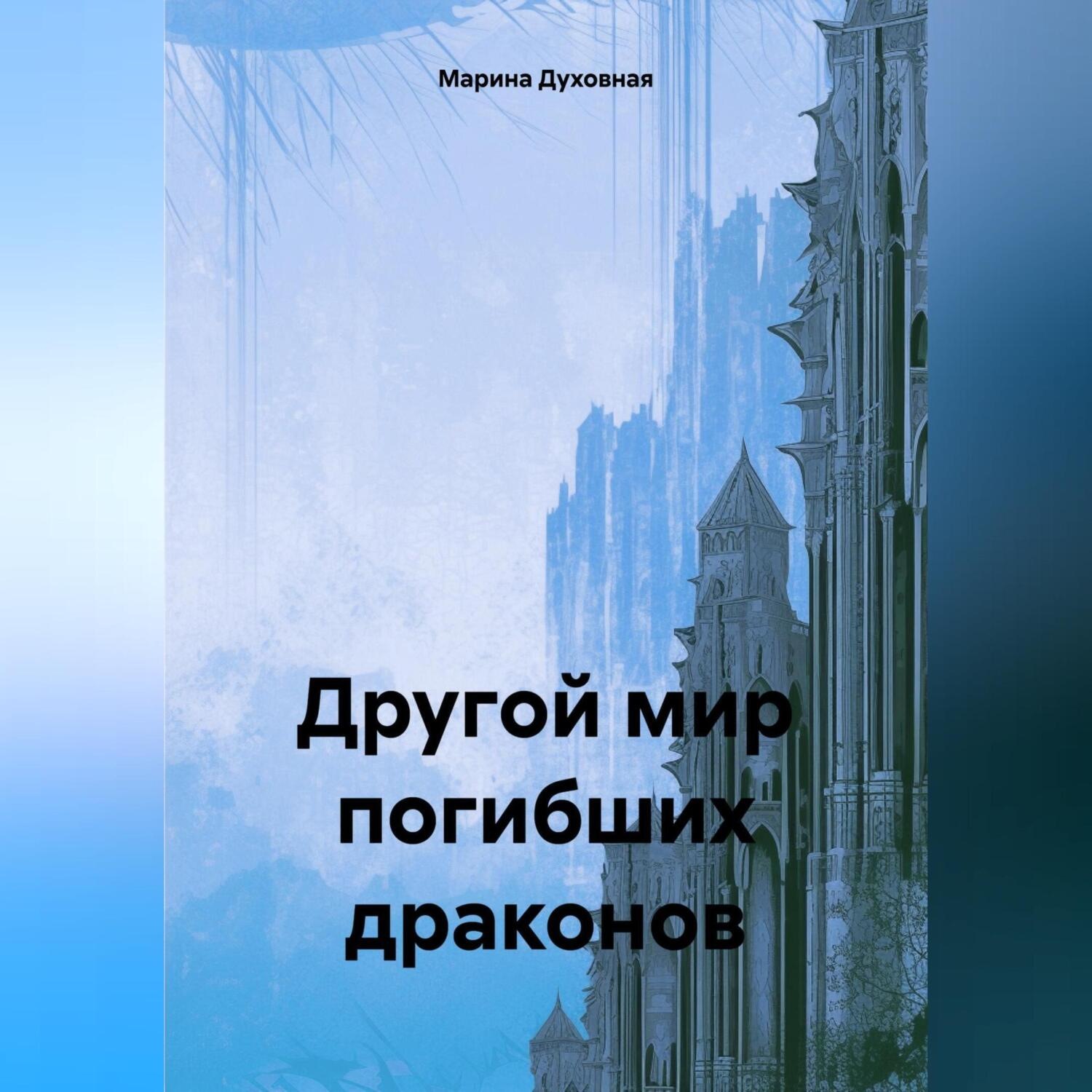 Обложка книги «Другой погибших мир драконов»