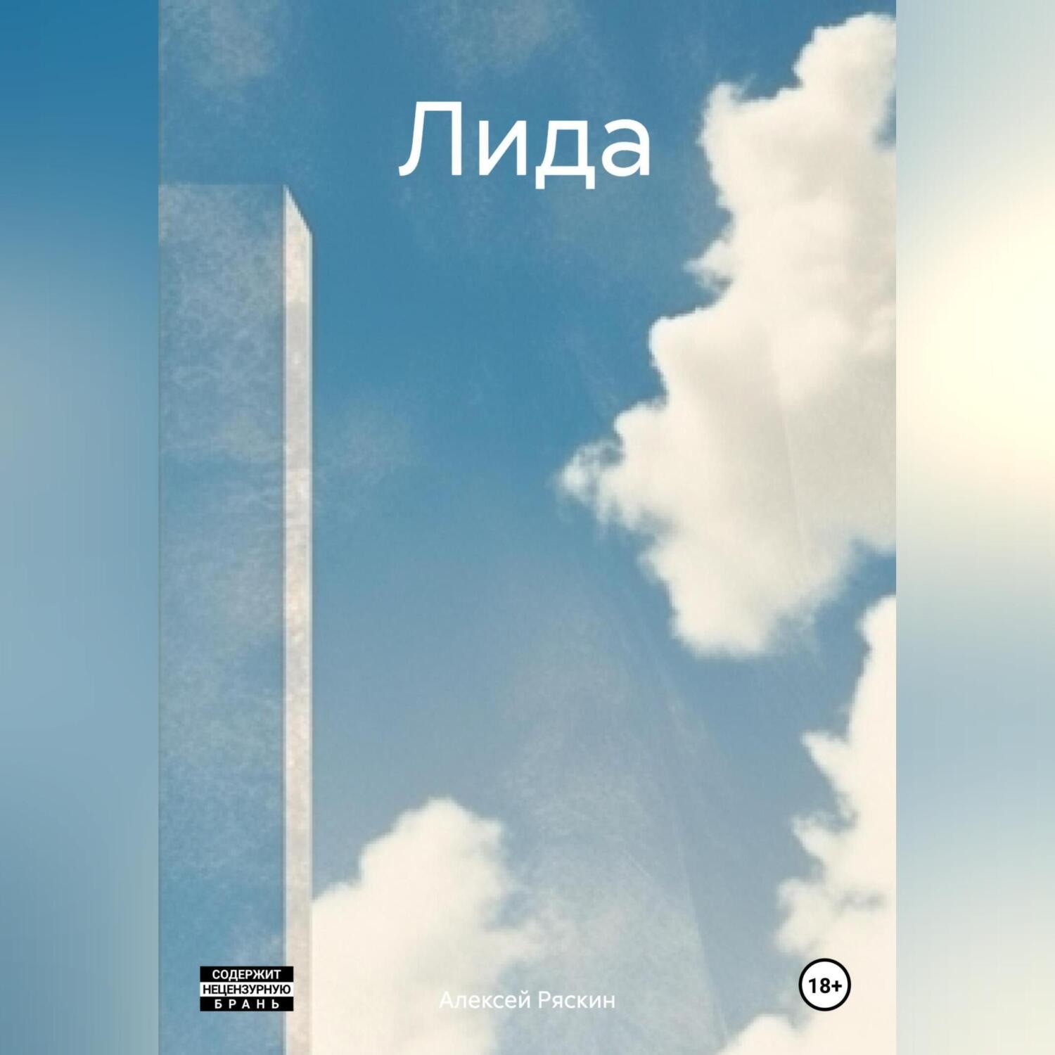 Обложка книги «Лида»