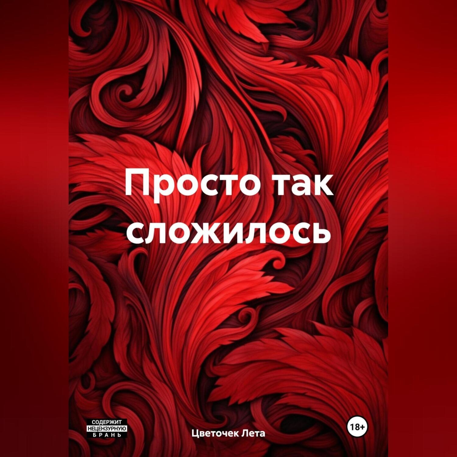 Обложка книги «Просто так сложилось»
