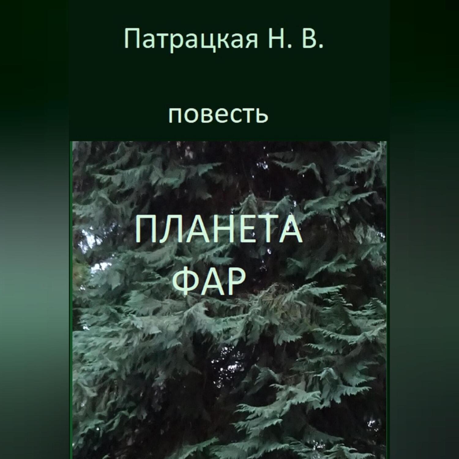 Обложка книги «Планета Фар»