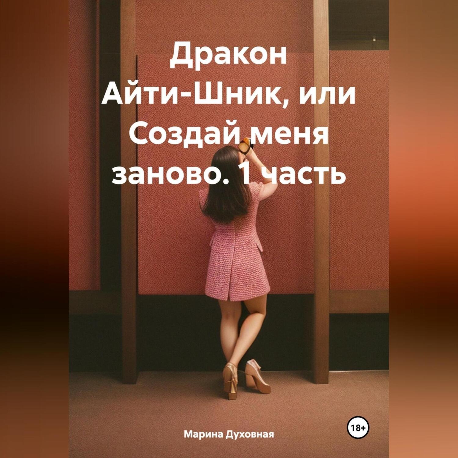Обложка книги «Дракон Айти-Шник, или Создай меня заново. 1 часть»