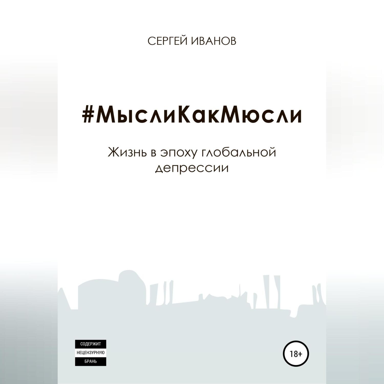 Обложка книги «#МыслиКакМюсли»