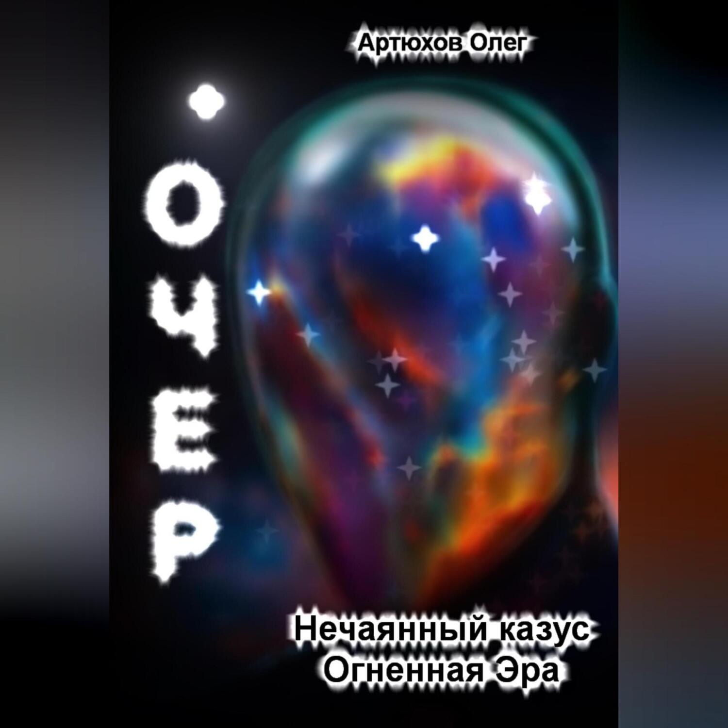 Обложка книги «Очер»