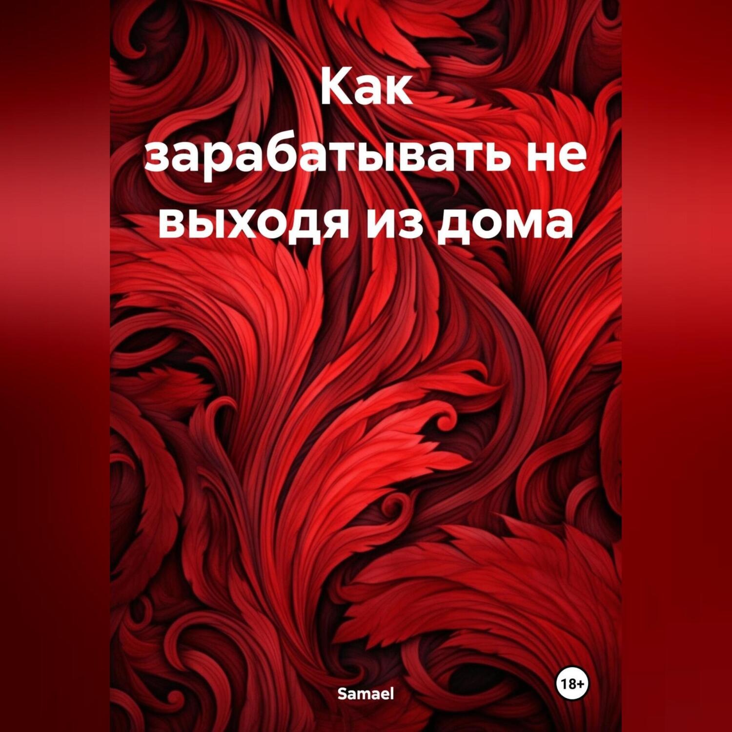 Обложка книги «Как зарабатывать не выходя из дома»