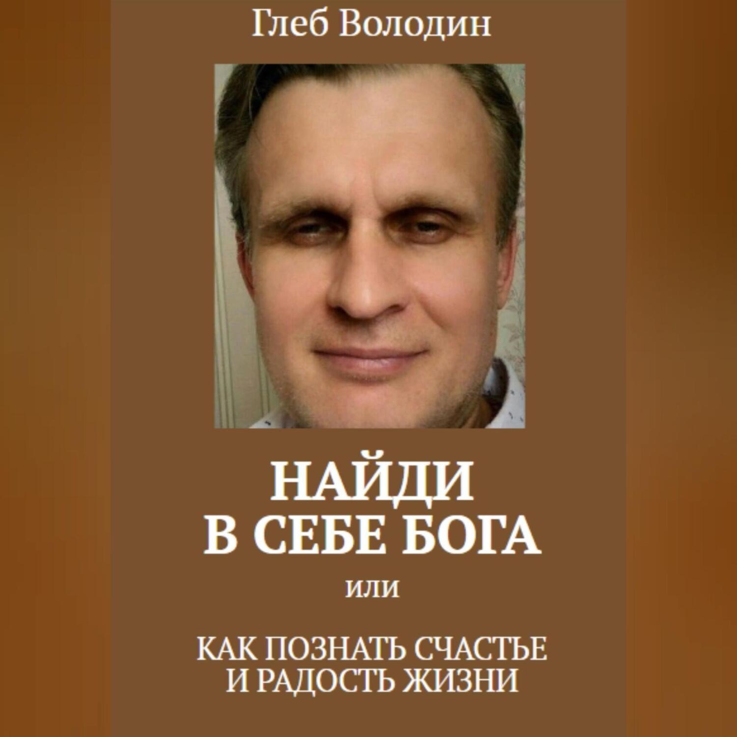 Обложка книги «Найди в себе Бога, или Как познать счастье и радость жизни»