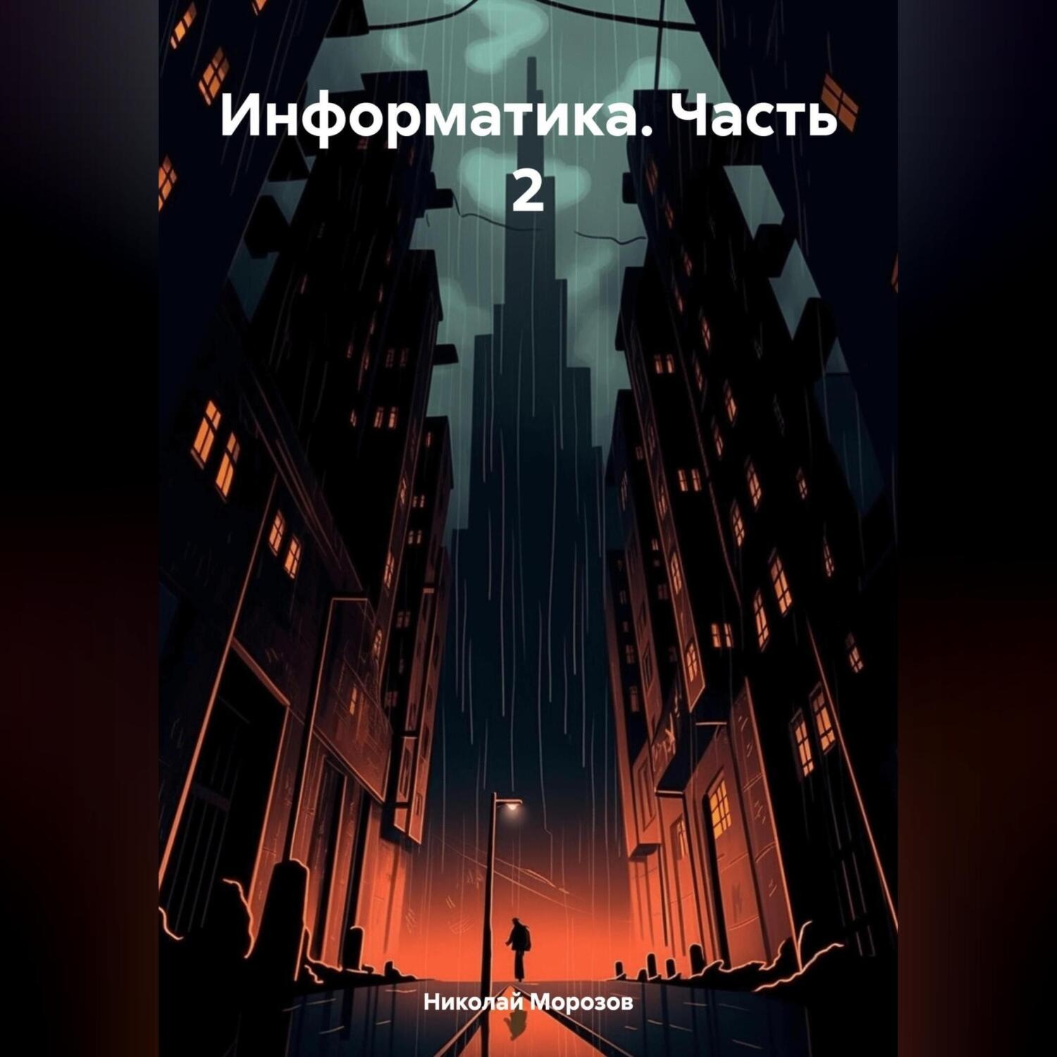 Обложка книги «Информатика. Часть 2»