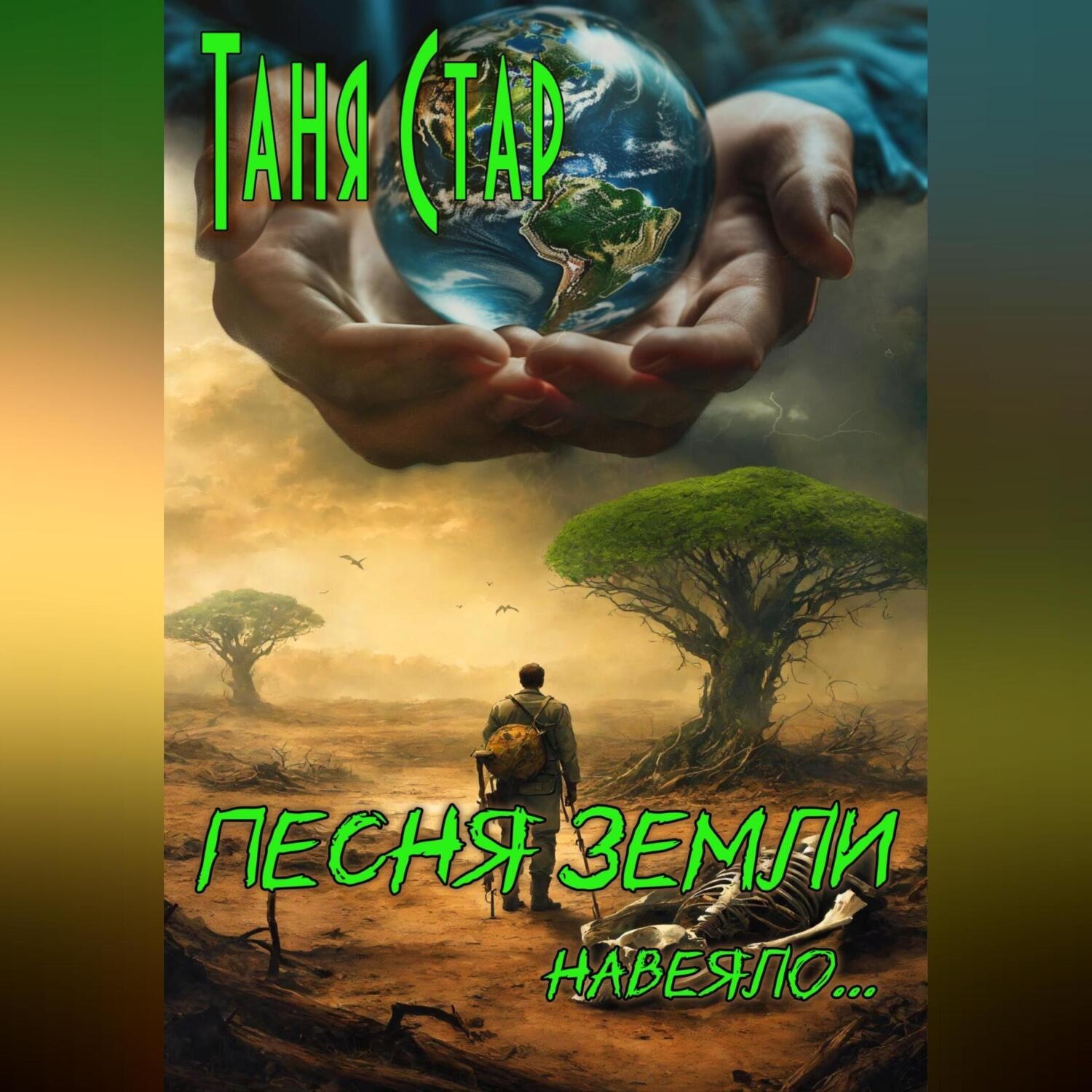 Обложка книги «Песня Земли. Навеяло…»