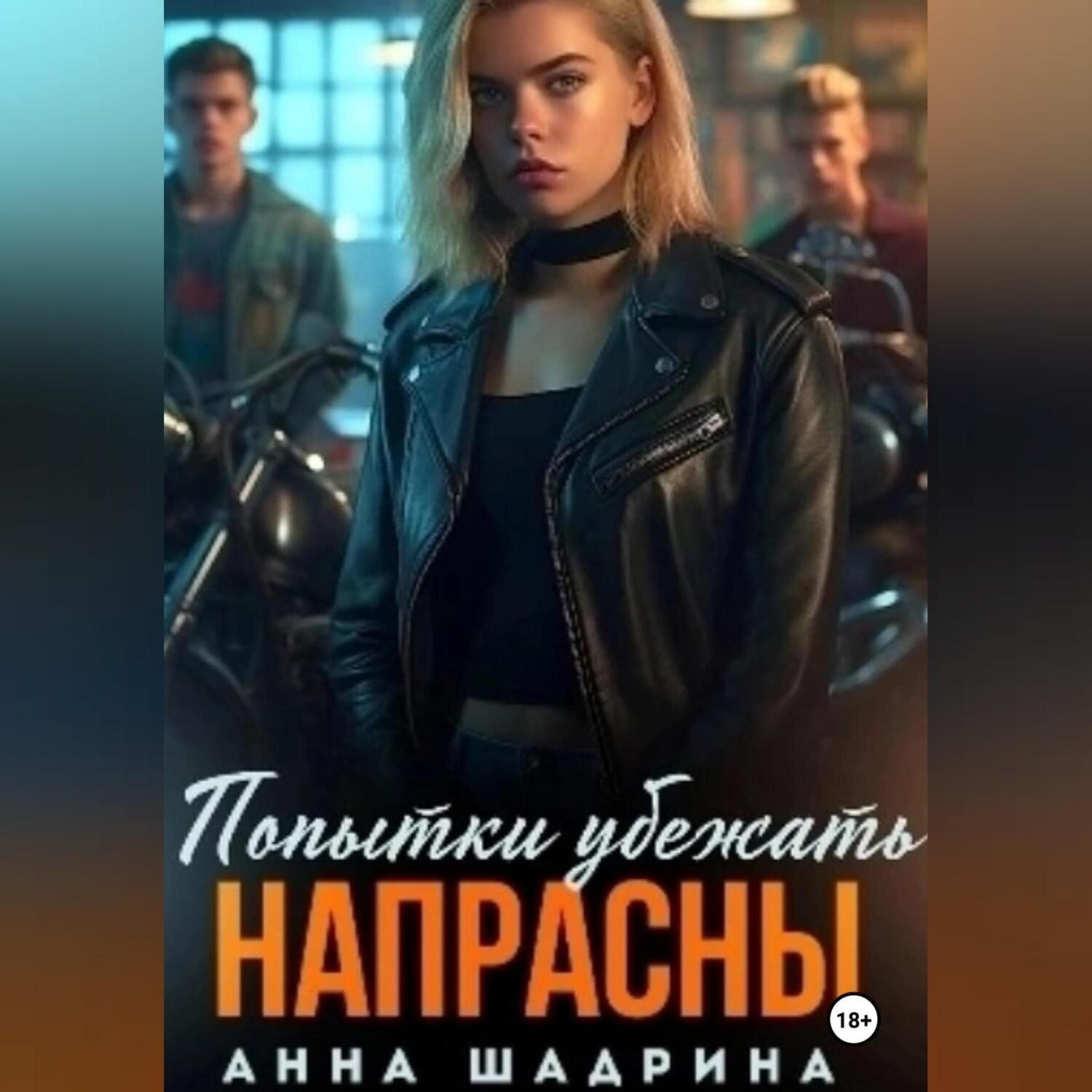 Обложка книги «Попытки убежать напрасны»