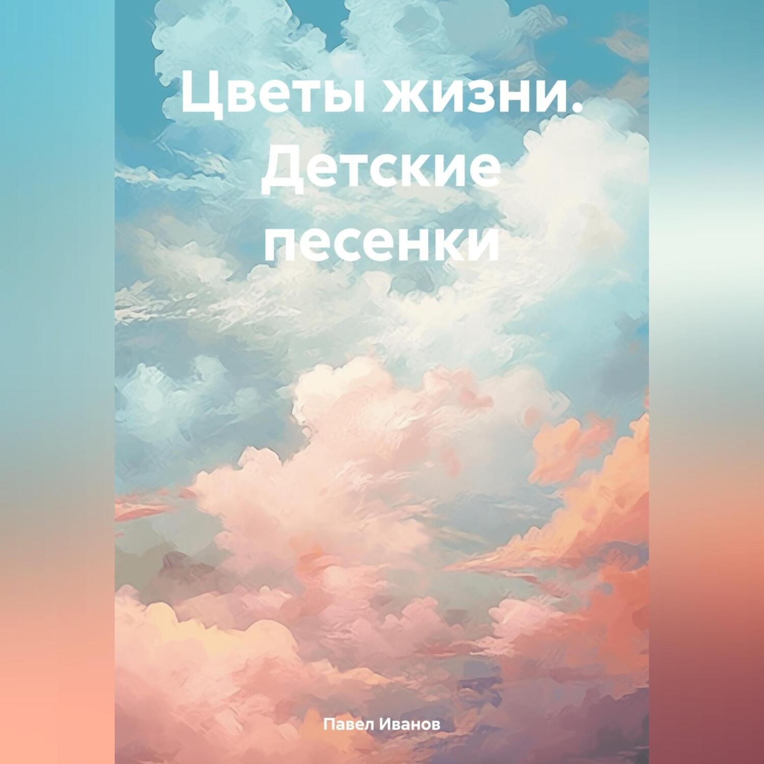 Обложка книги «Цветы жизни. Детские песенки»