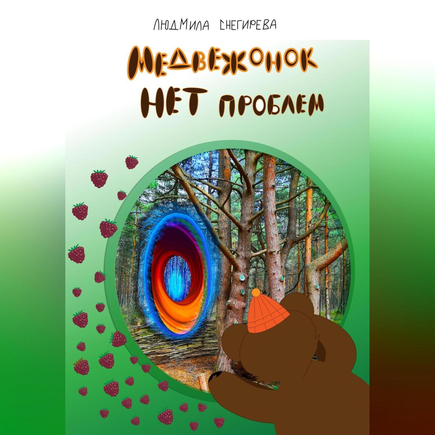 Обложка книги «Медвежонок Нет проблем»