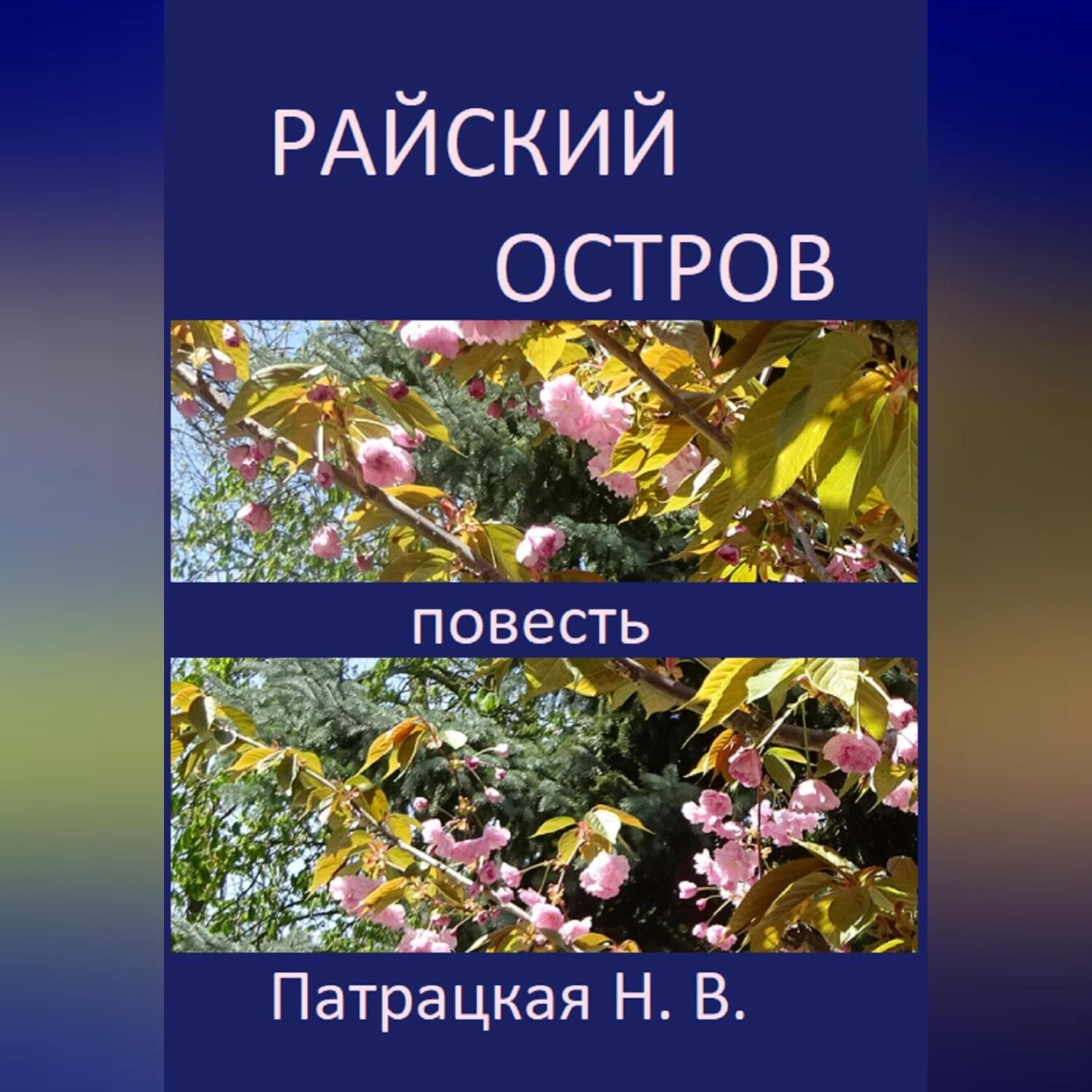 Обложка книги «Райский остров»