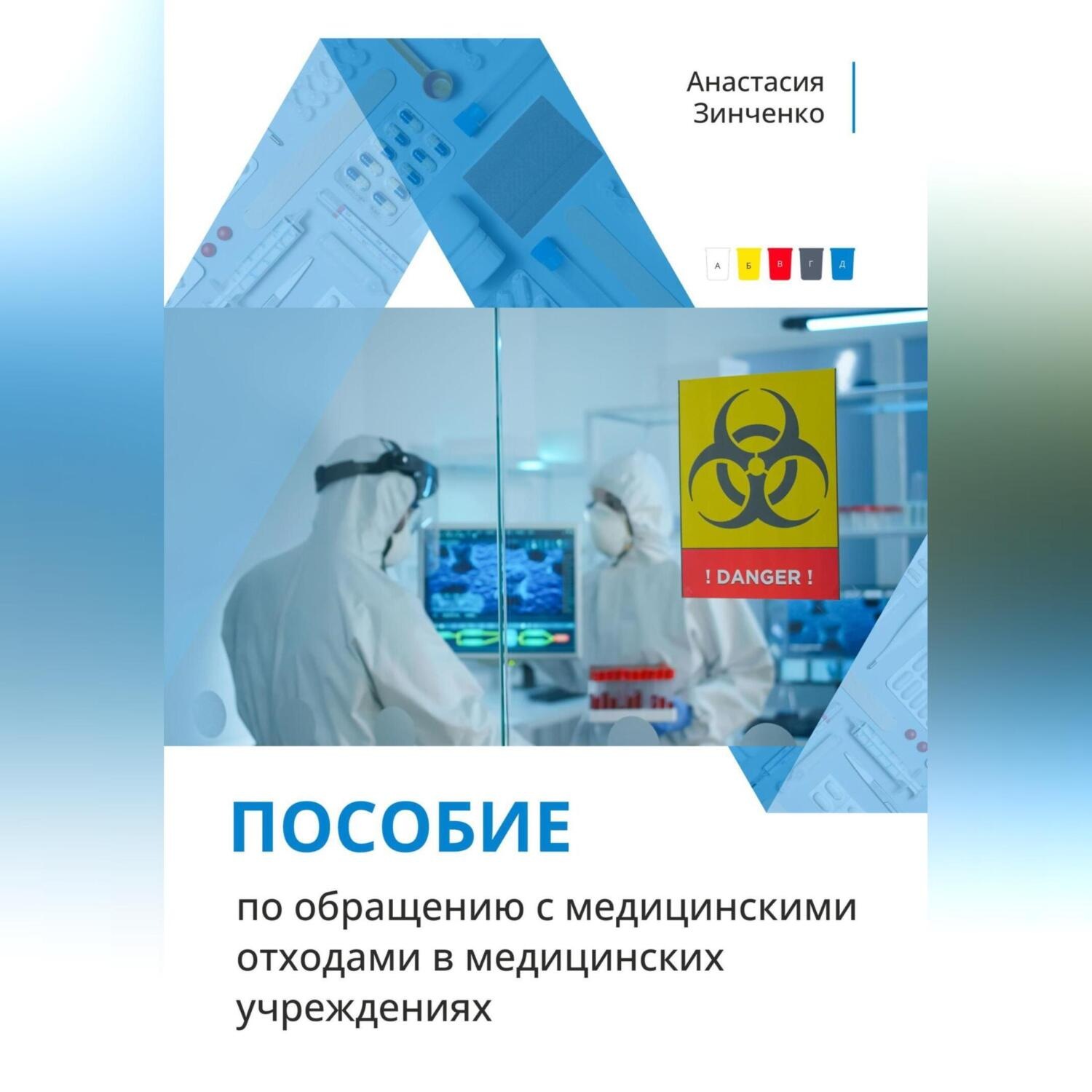 Обложка книги «Пособие по обращению с медицинскими отходами в медицинских учреждениях»