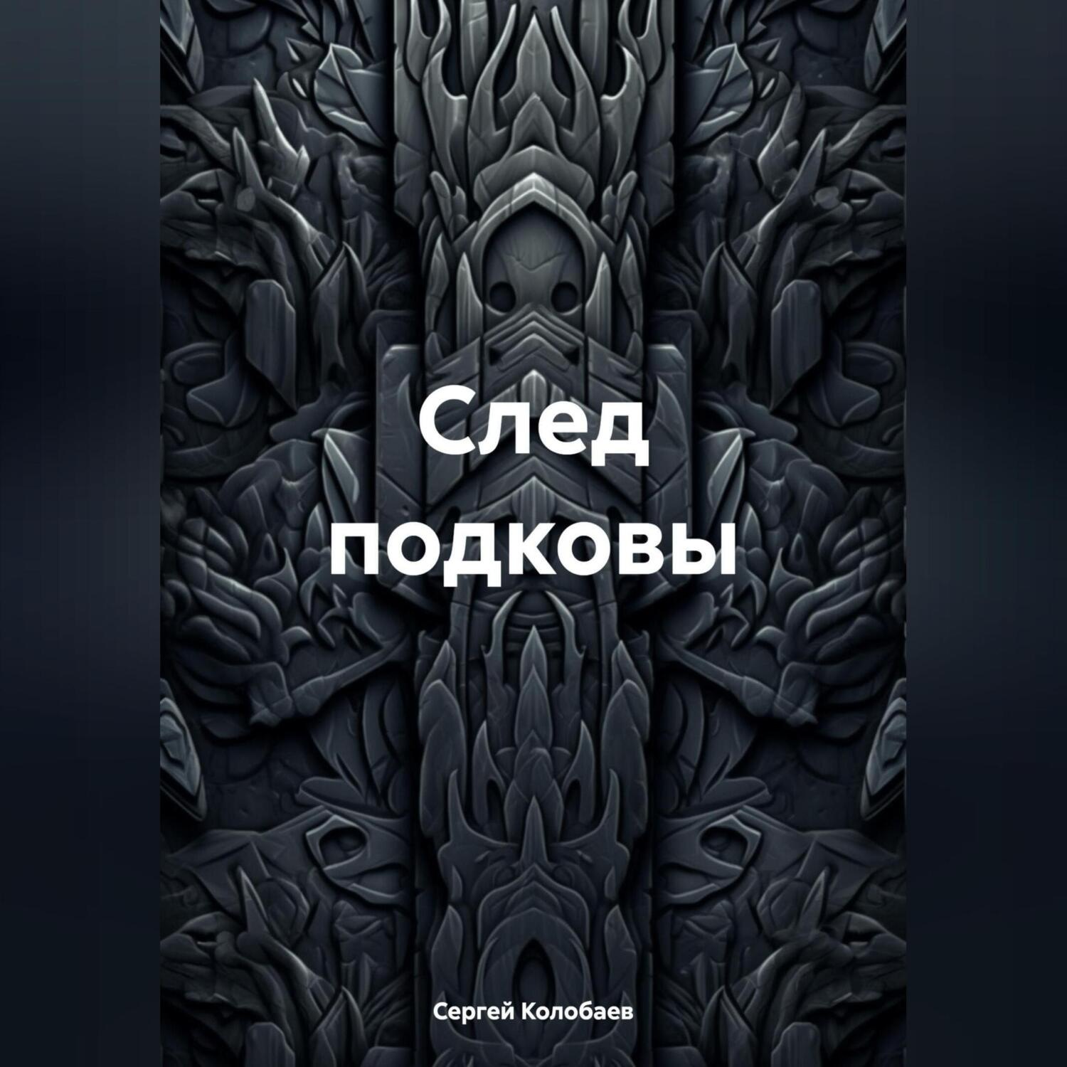 Обложка книги «След подковы»