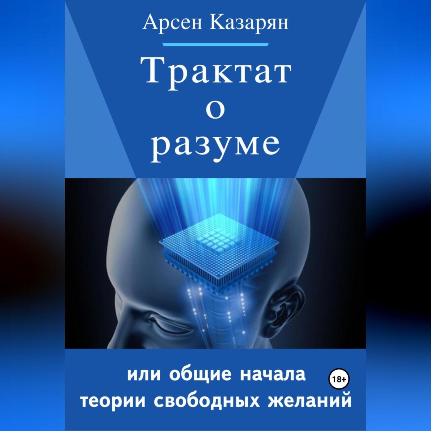 Обложка книги «Трактат о разуме или общие начала теории свободных желаний»
