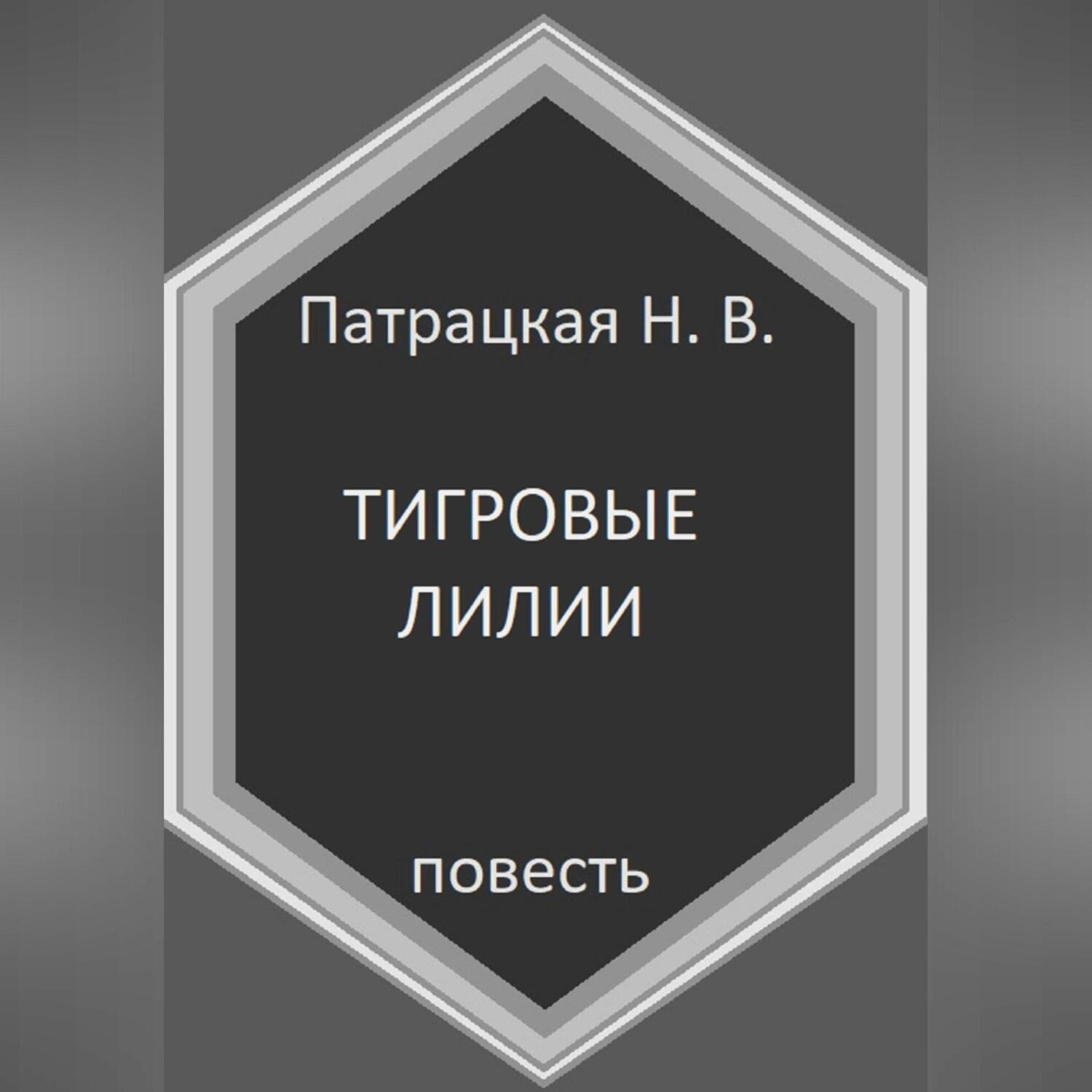 Обложка книги «Тигровые лилии»