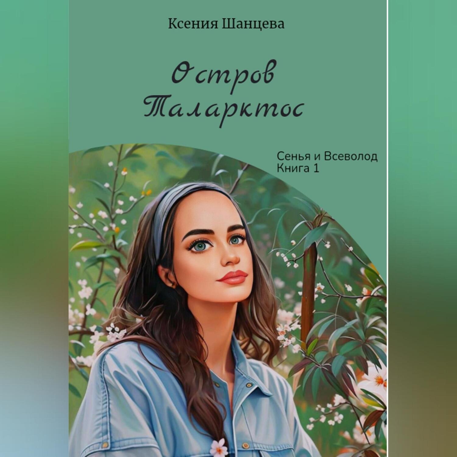 Обложка книги «Остров Таларктос»