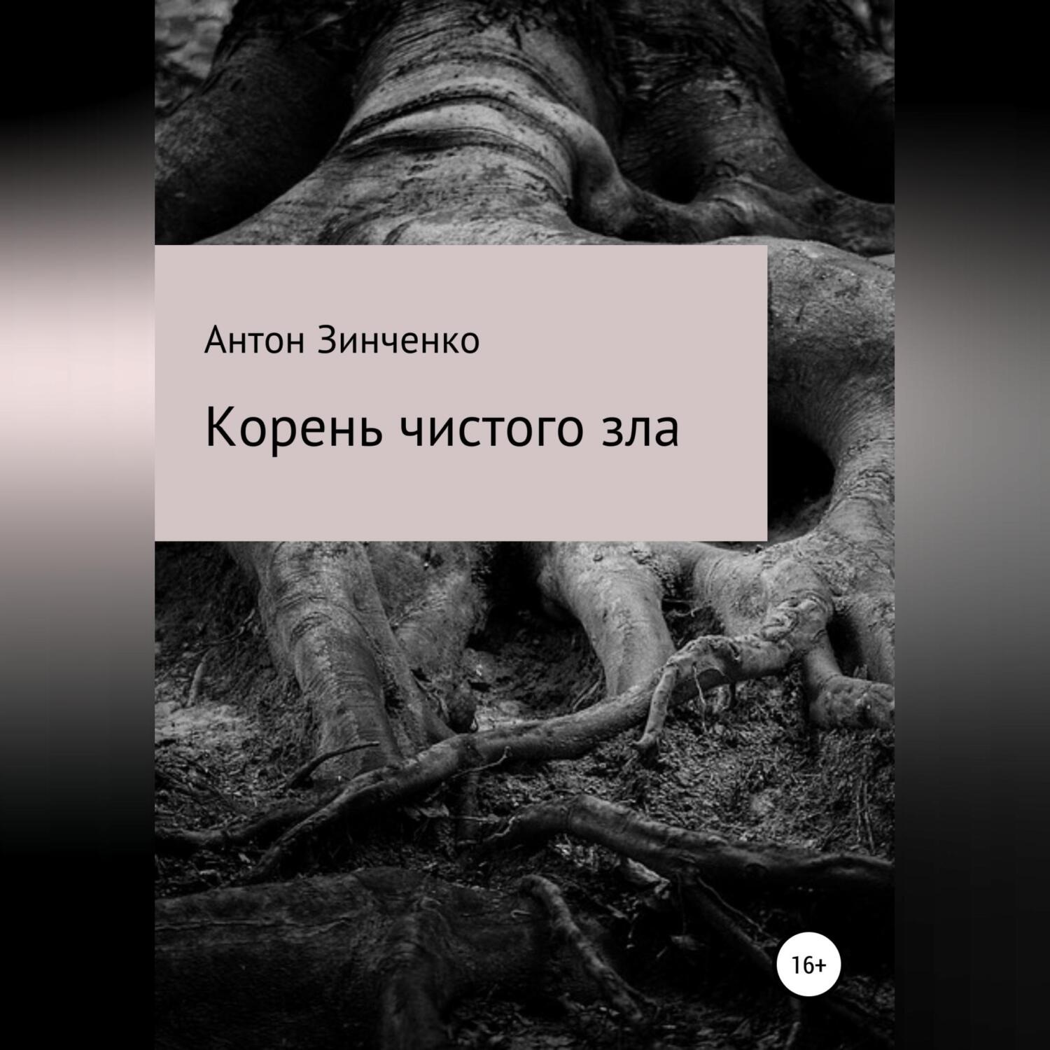 Обложка книги «Корень чистого зла»