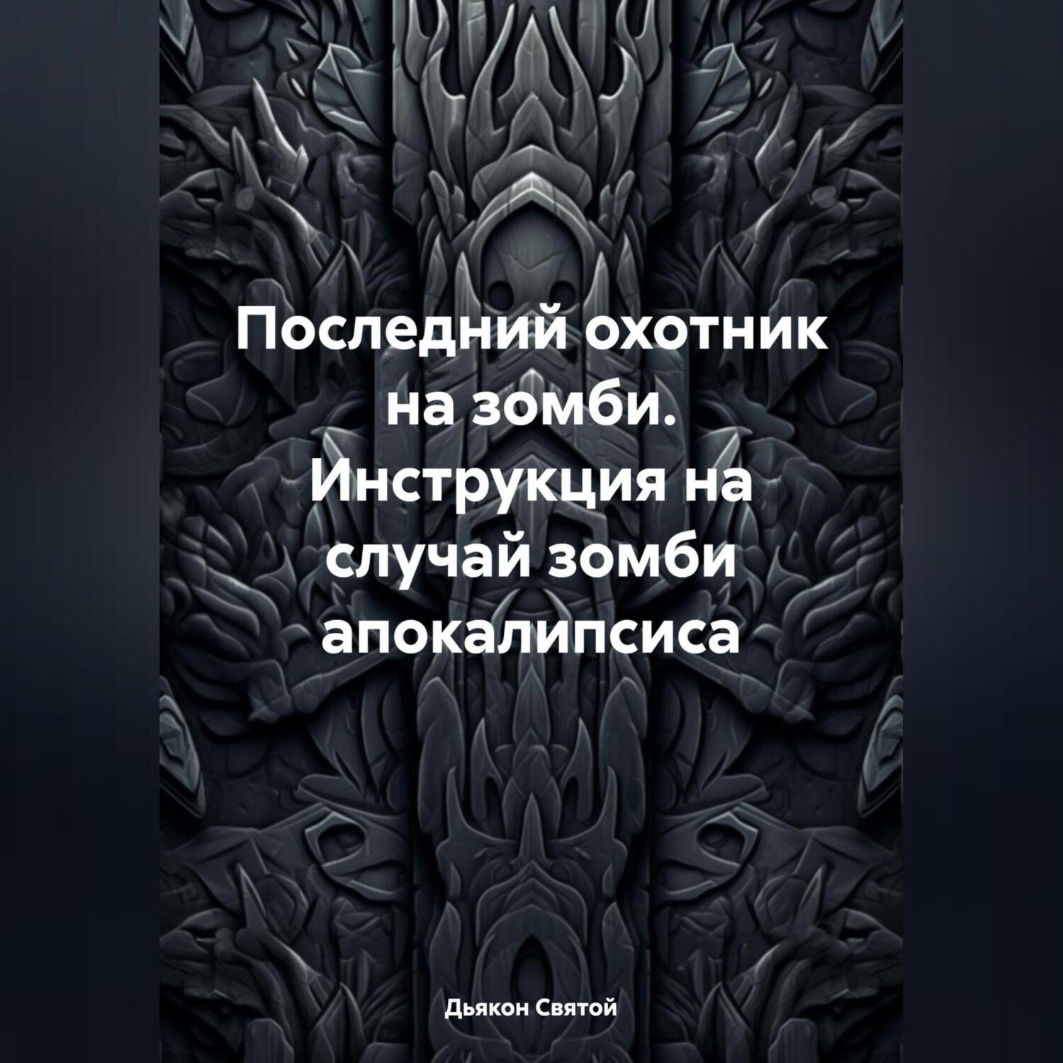 Обложка книги «Последний охотник на зомби. Инструкция на случай зомби апокалипсиса»