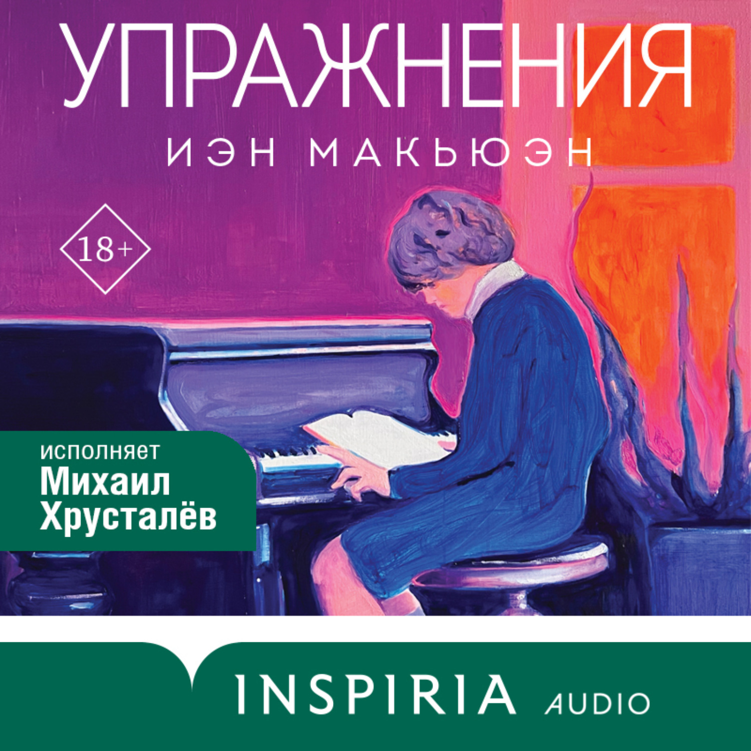 Обложка книги «Упражнения»