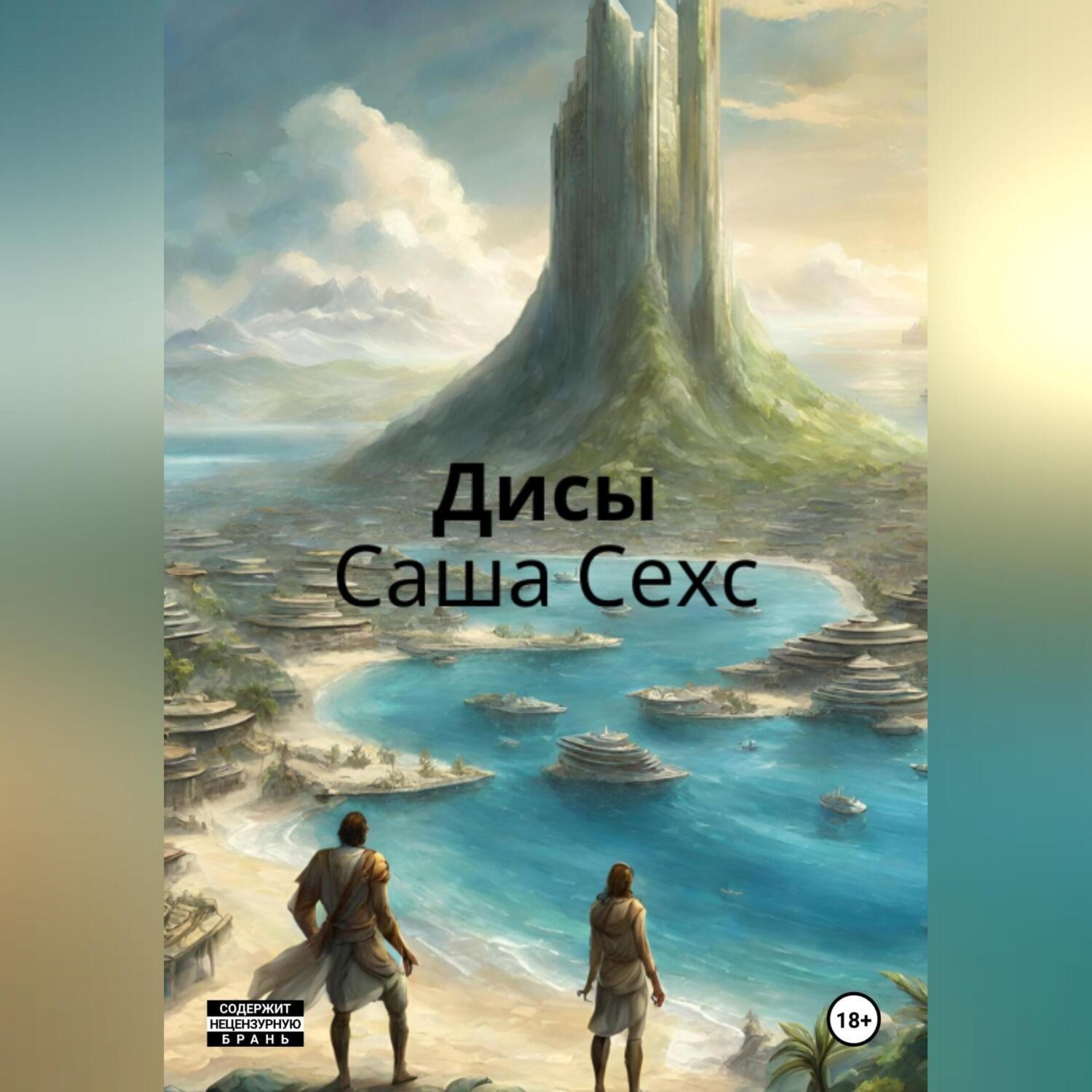 Обложка книги «Дисы»