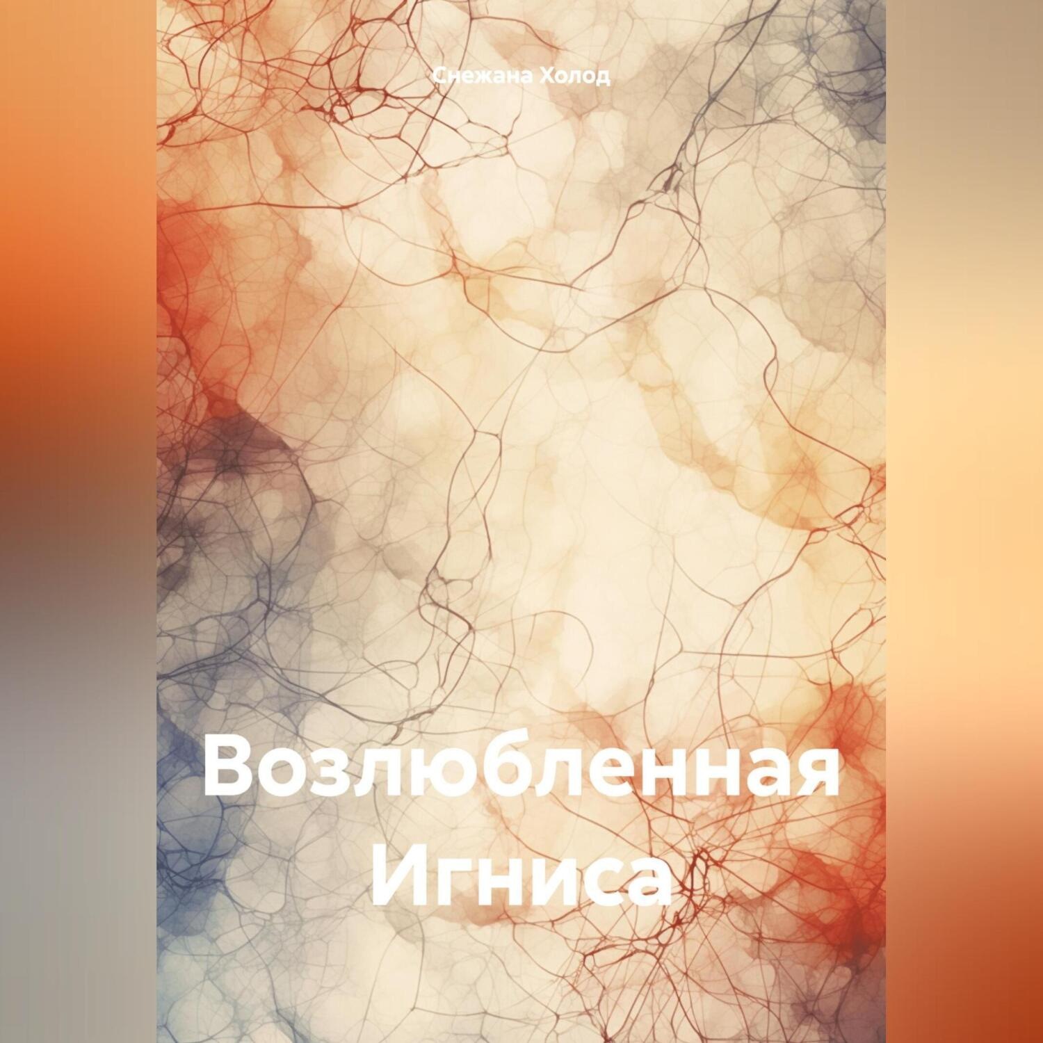 Обложка книги «Возлюбленная Игниса»