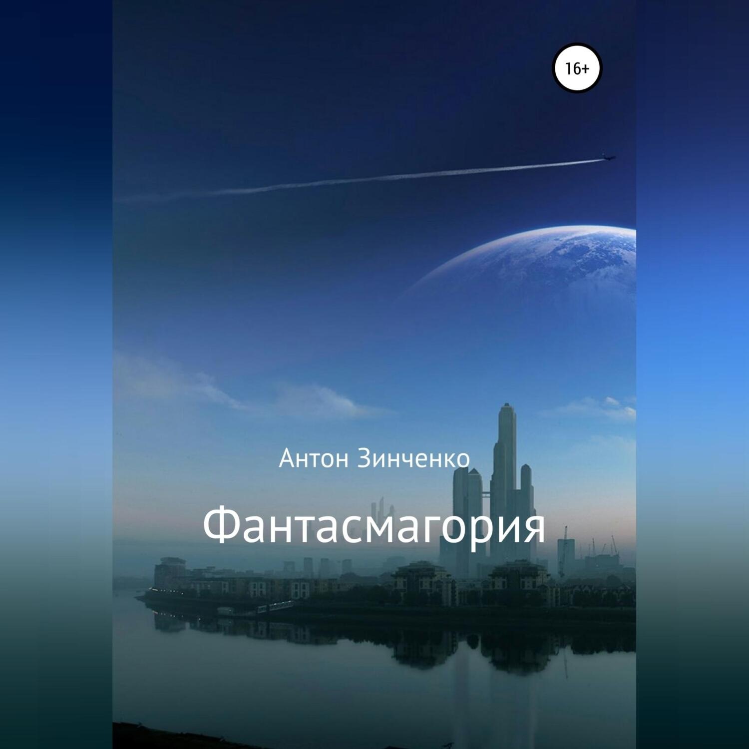Обложка книги «Фантасмагория»