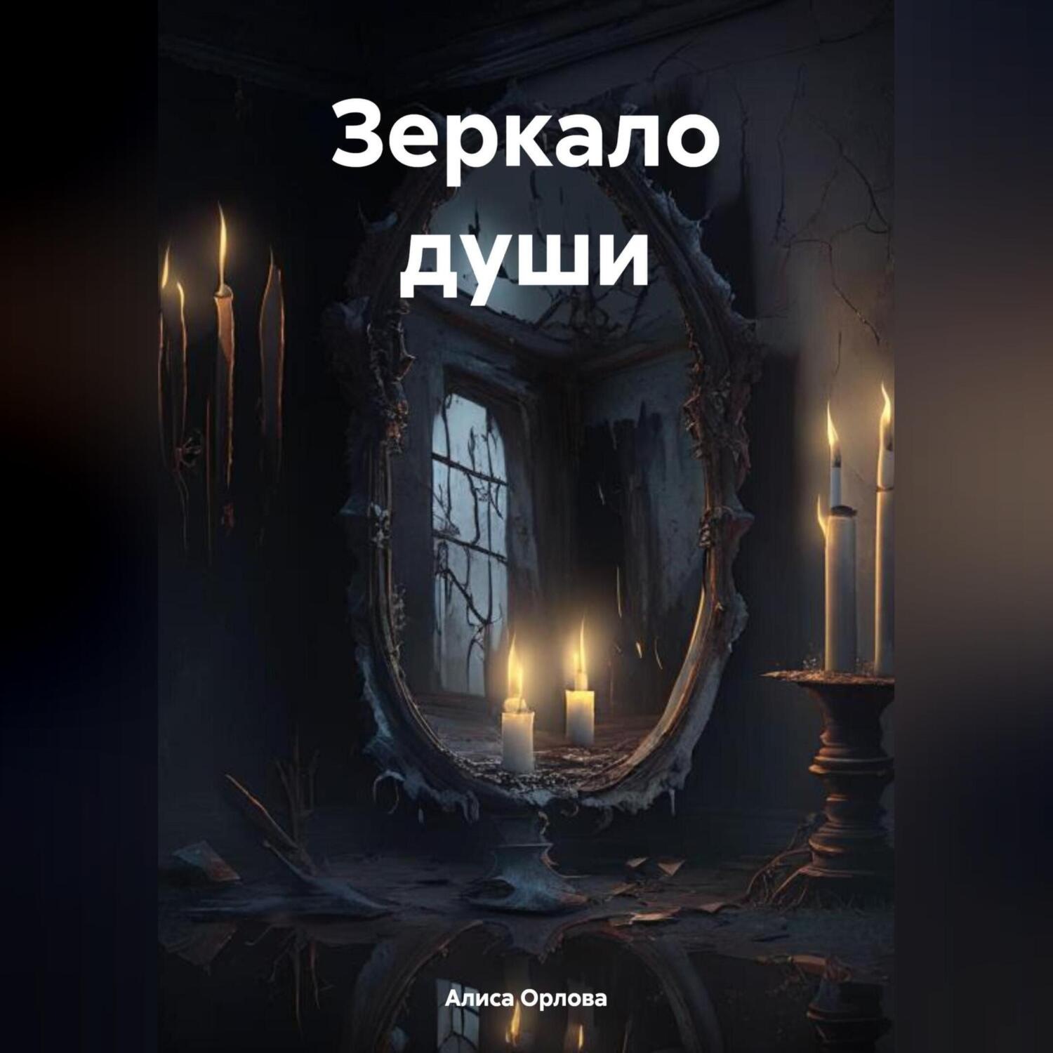 Обложка книги «Зеркало души»