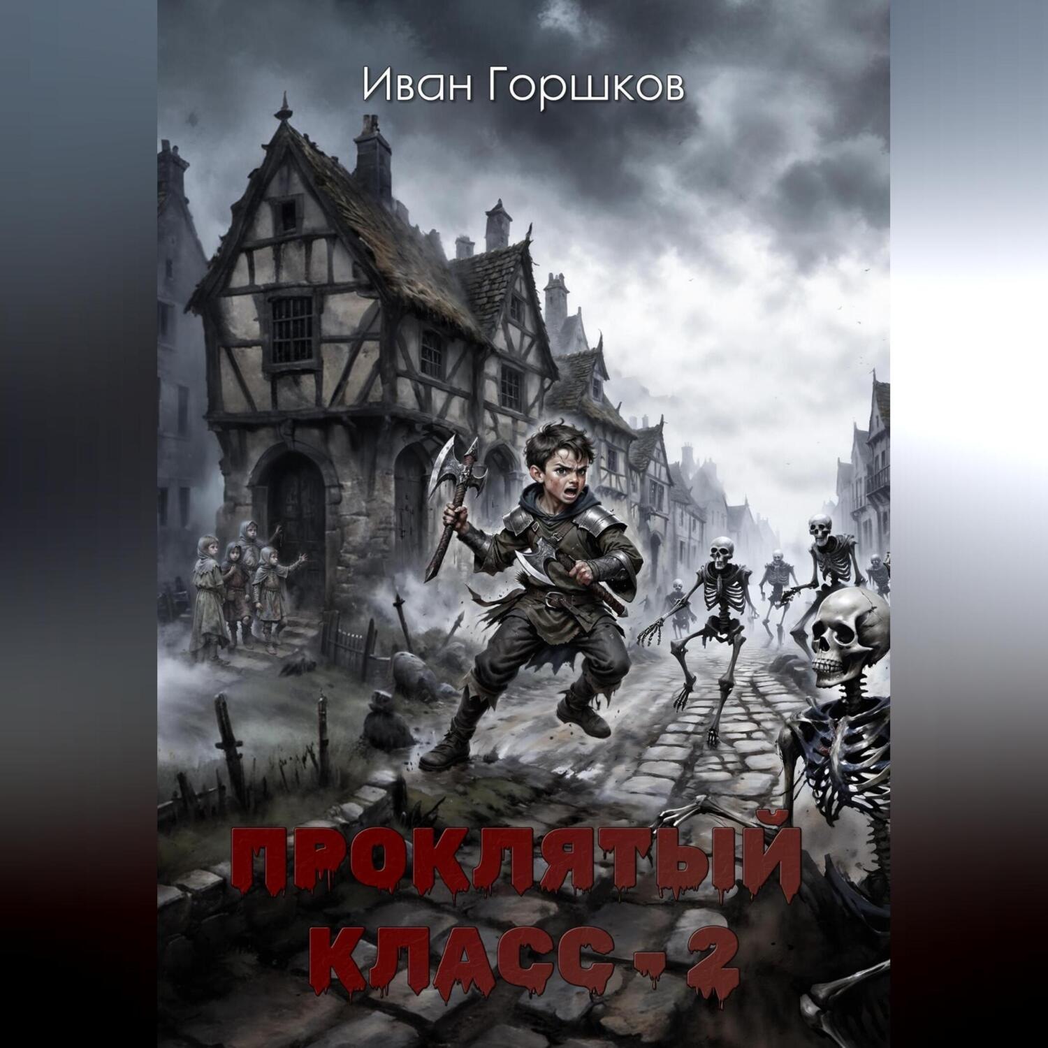 Обложка книги «Проклятый класс – 2»