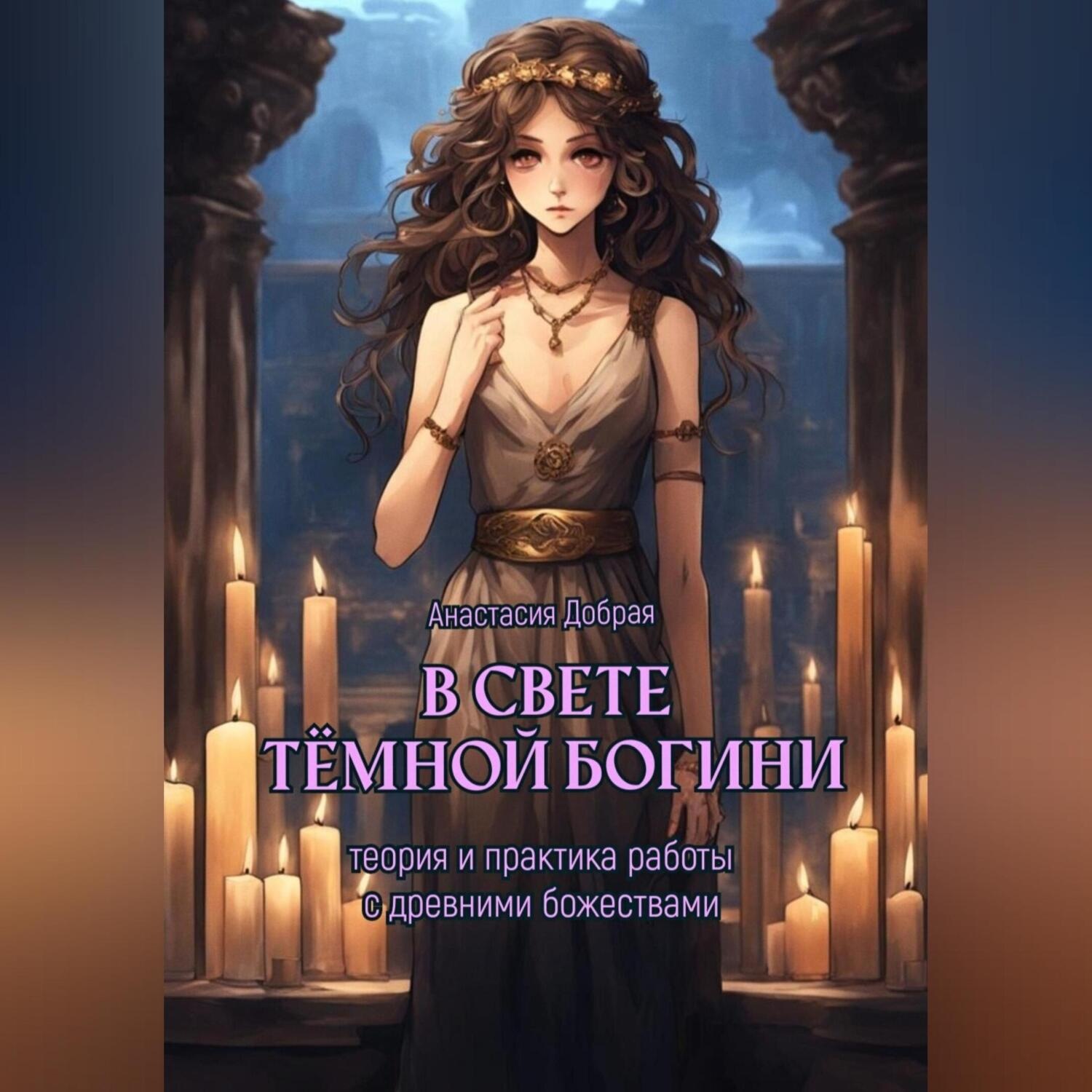 Обложка книги «В свете тёмной богини. Теория и практика работы с древними божествами»