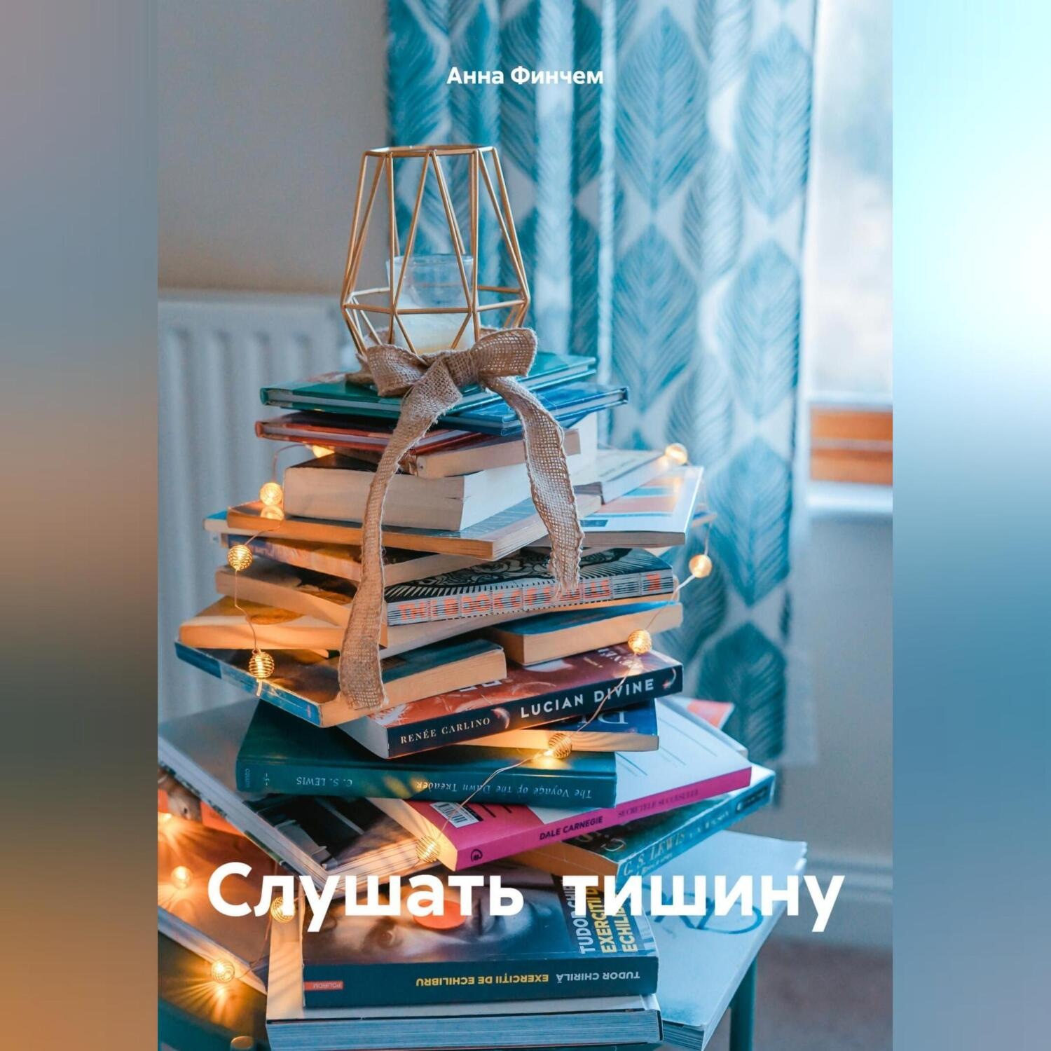 Обложка книги «Слушать тишину»