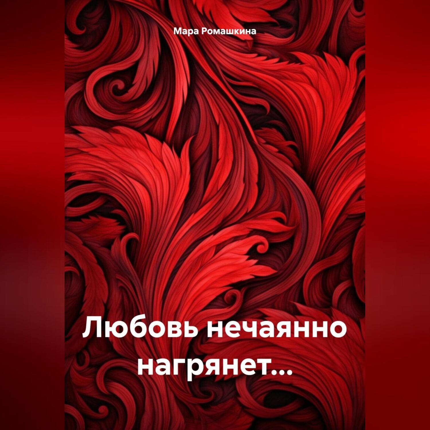 Обложка книги «Любовь нечаянно нагрянет…»