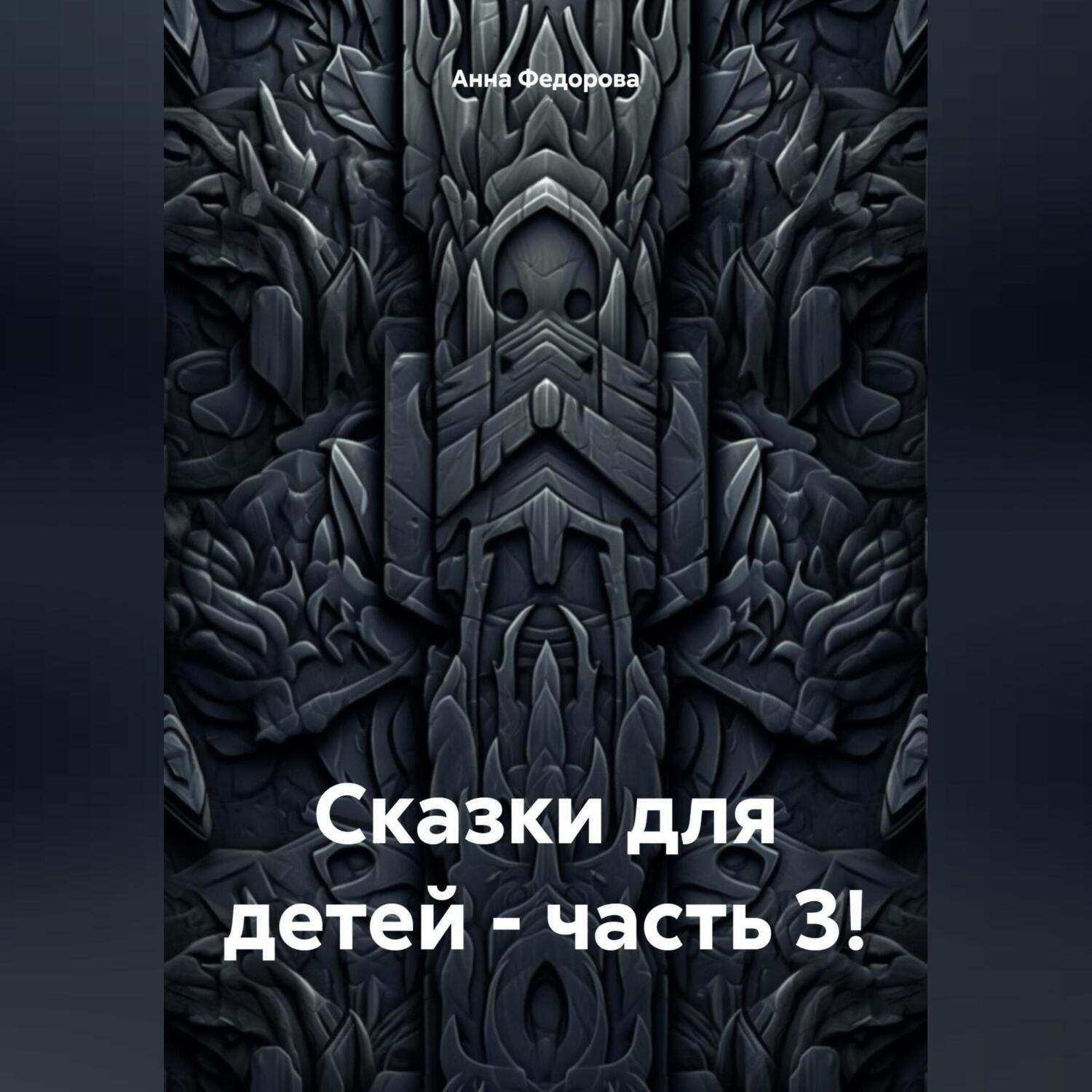 Обложка книги «Сказки для детей – часть 3!»
