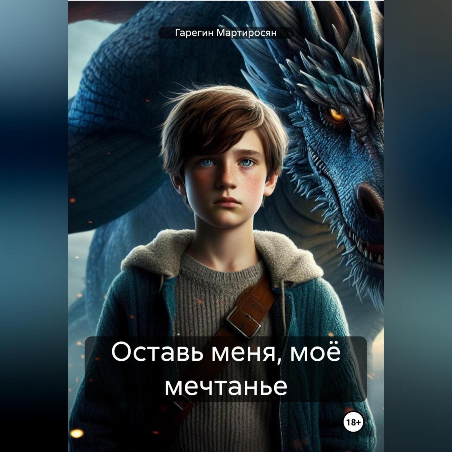 Обложка книги «Оставь меня, моё мечтанье»