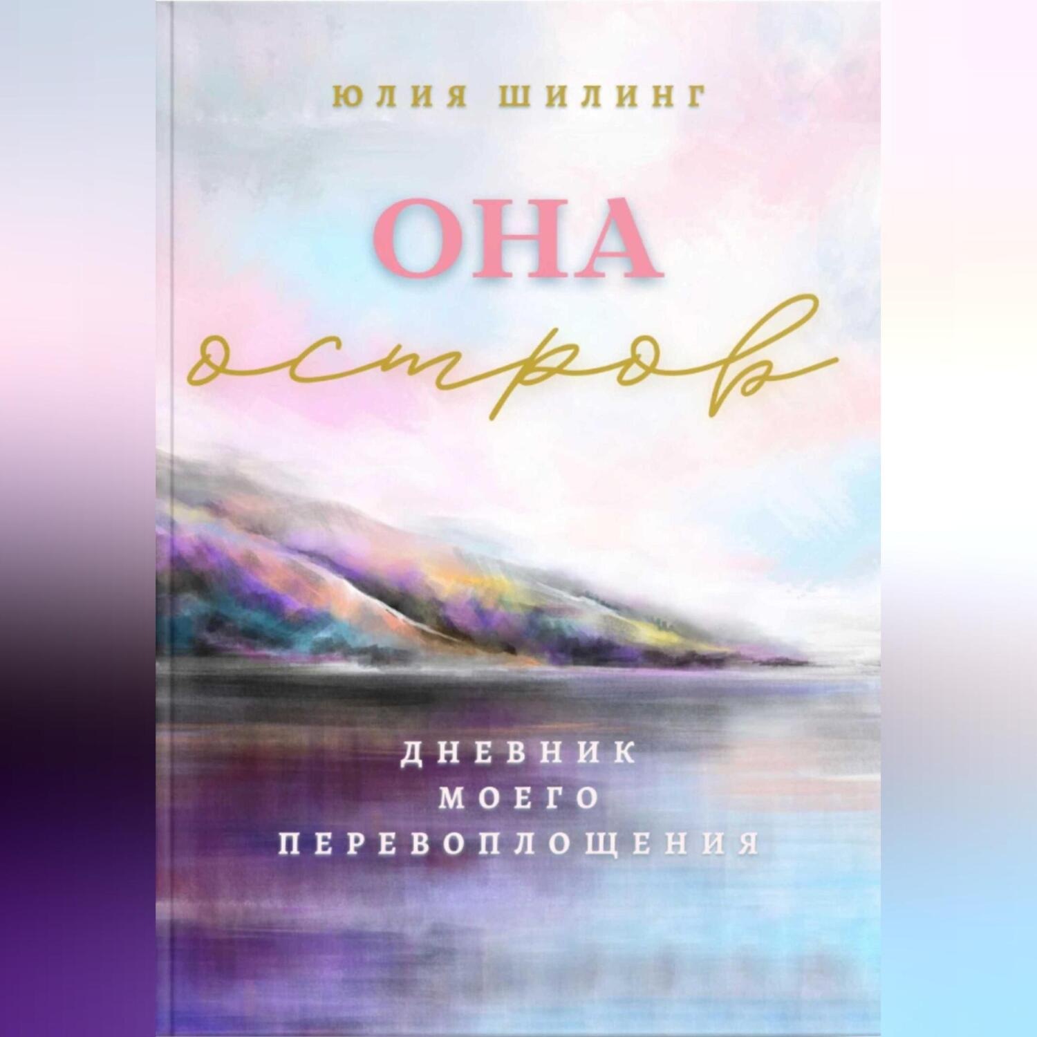 Обложка книги «Она. Остров»