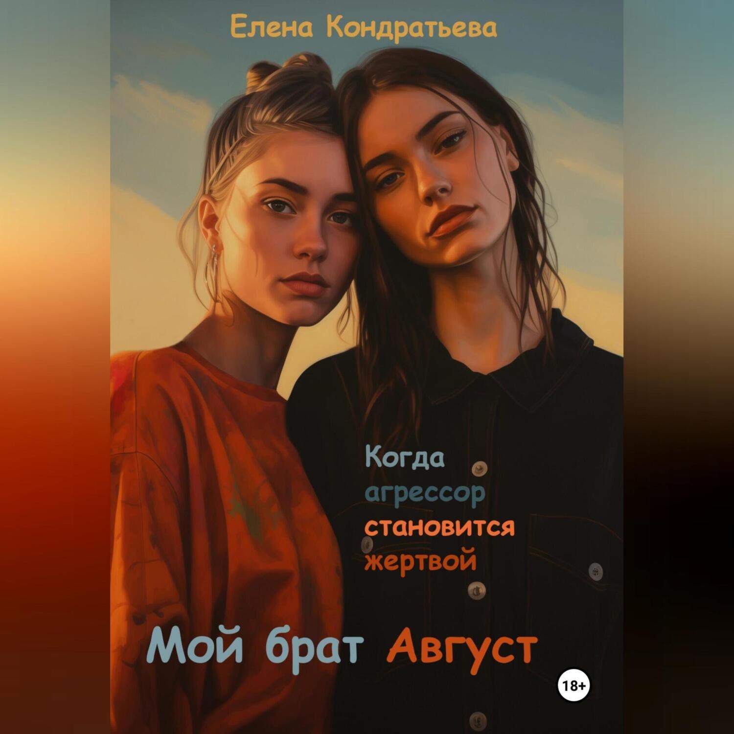 Обложка книги «Мой брат Август»
