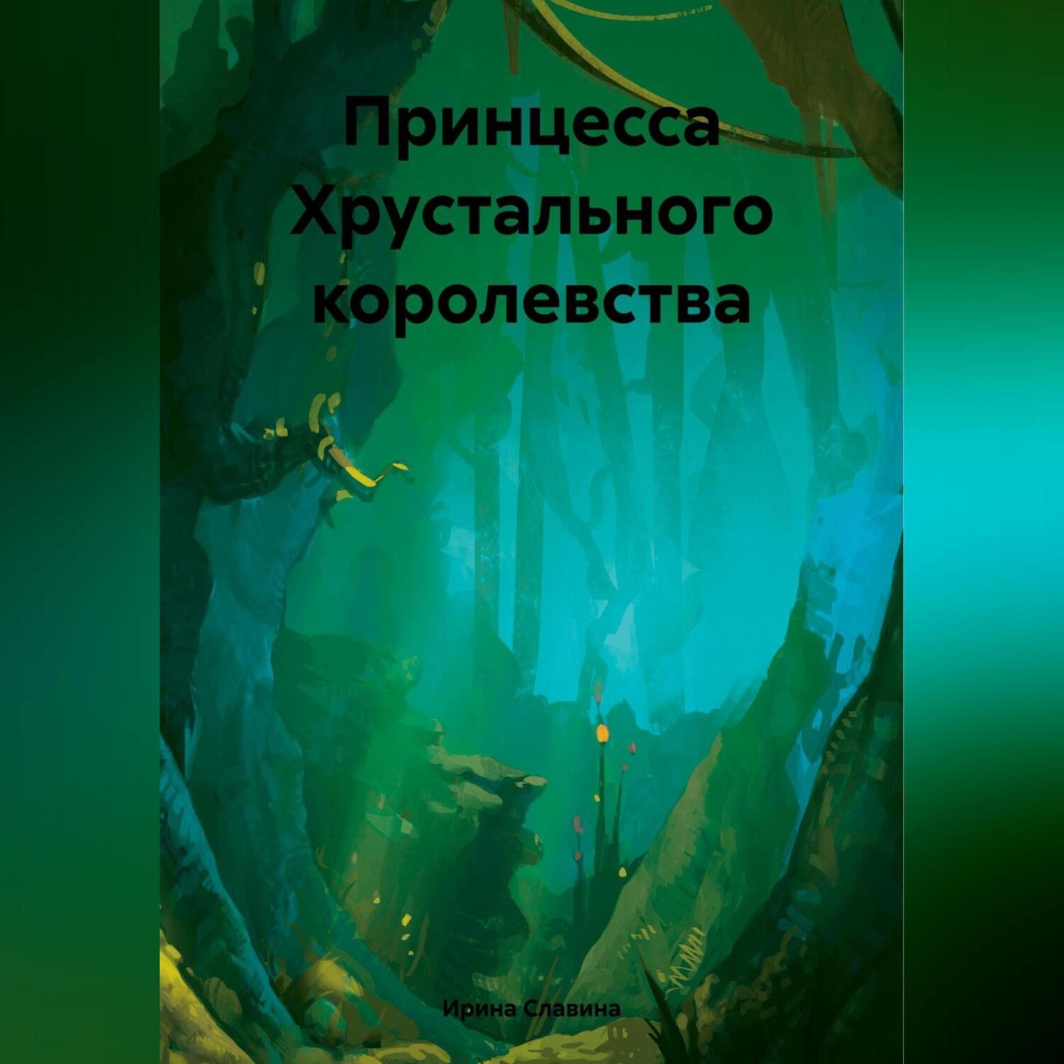 Обложка книги «Принцесса Хрустального королевства»