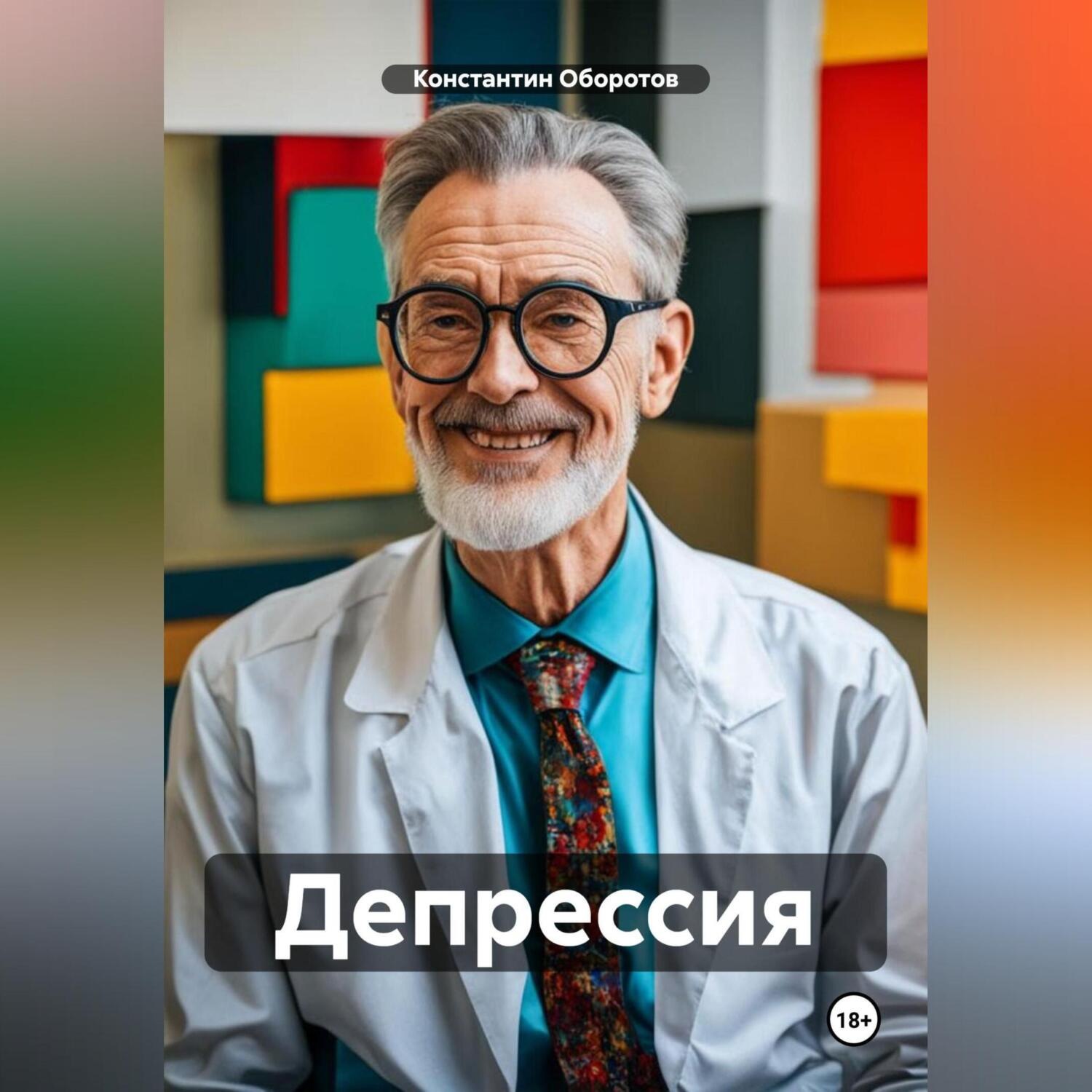 Обложка книги «Депрессия»