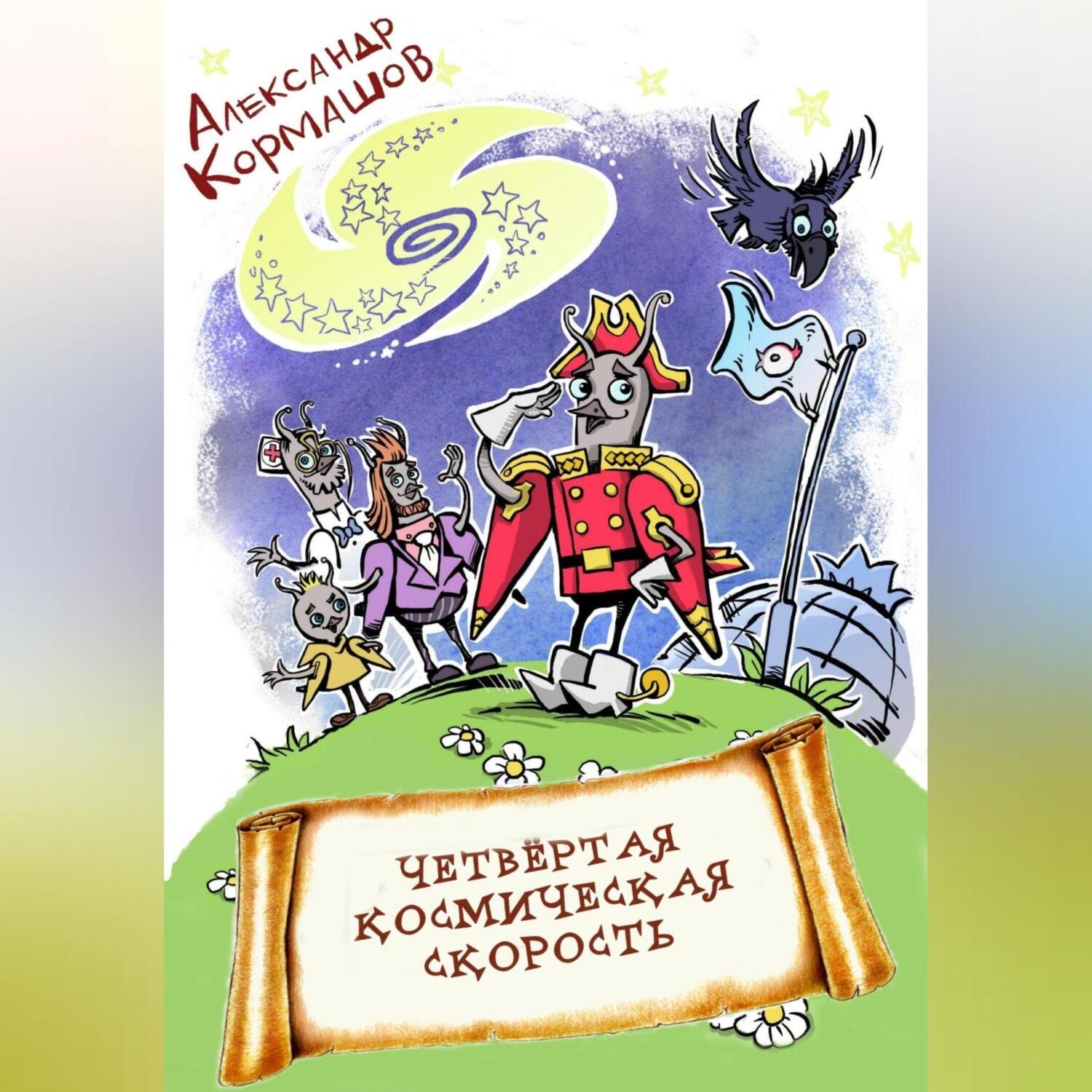 Обложка книги «Четвёртая космическая скорость»