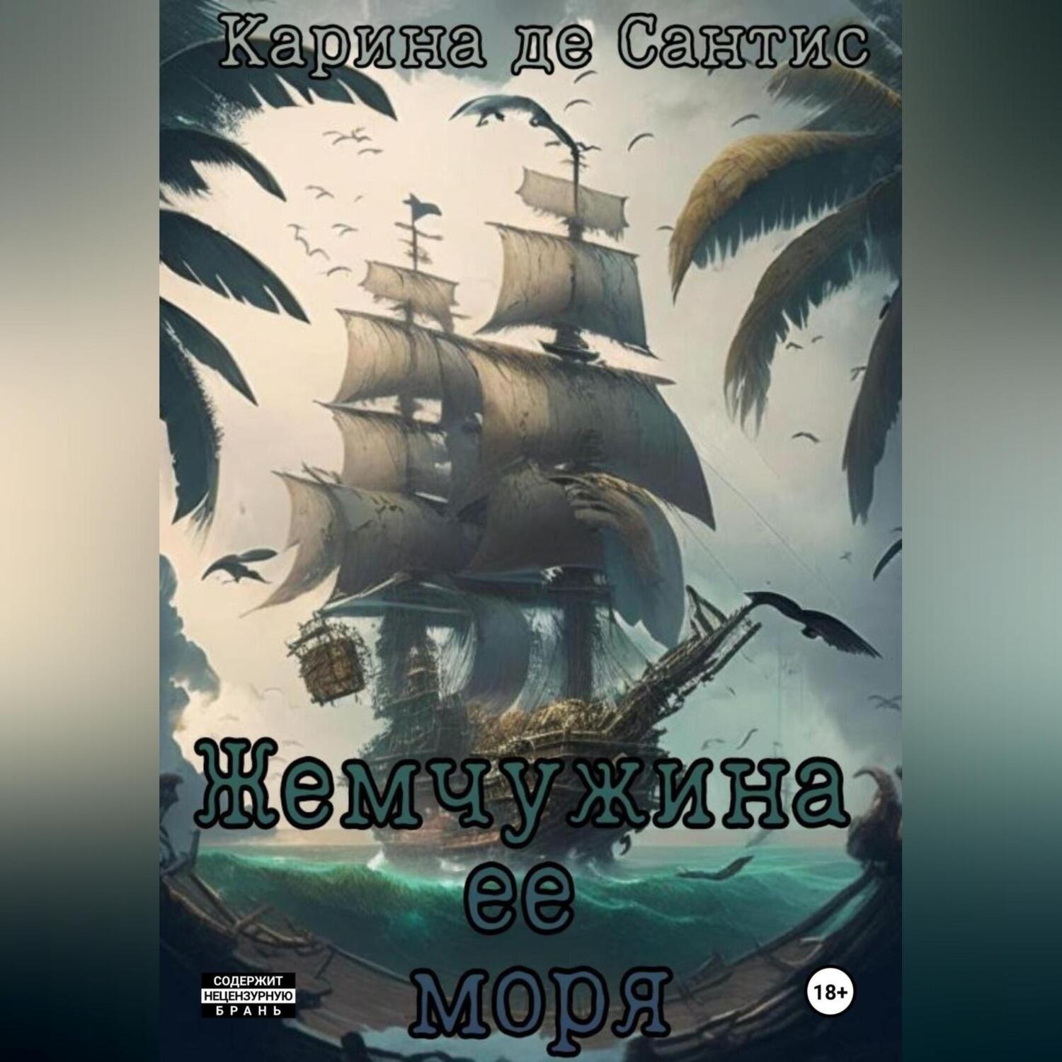 Обложка книги «Жемчужина её моря»